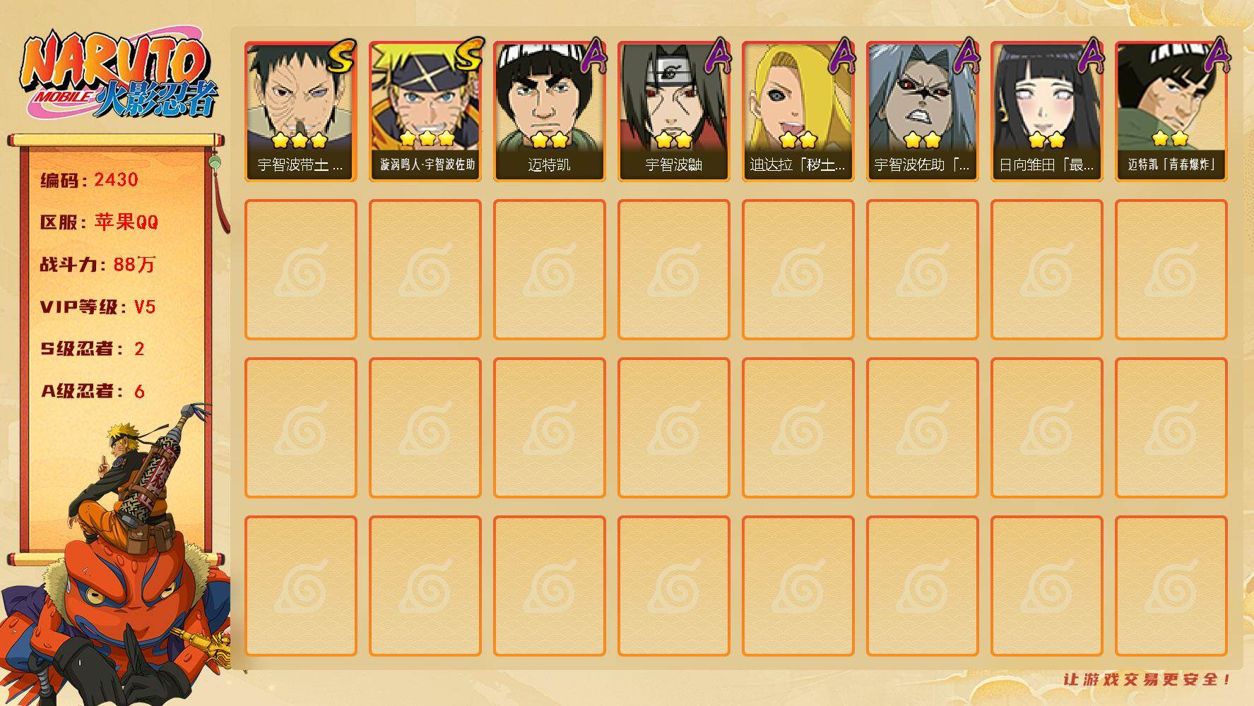 火影忍者账号苹果QQV5 88万战力 2S-6A LL5936
【S级忍者】：宇智波带土「忍界大战」(3星)，漩涡鸣人·宇智波佐助(3星)
【A级忍者】：迪达拉「秽土转生」(2星)，迈特凯(2星)，宇智波鼬(2星)，宇