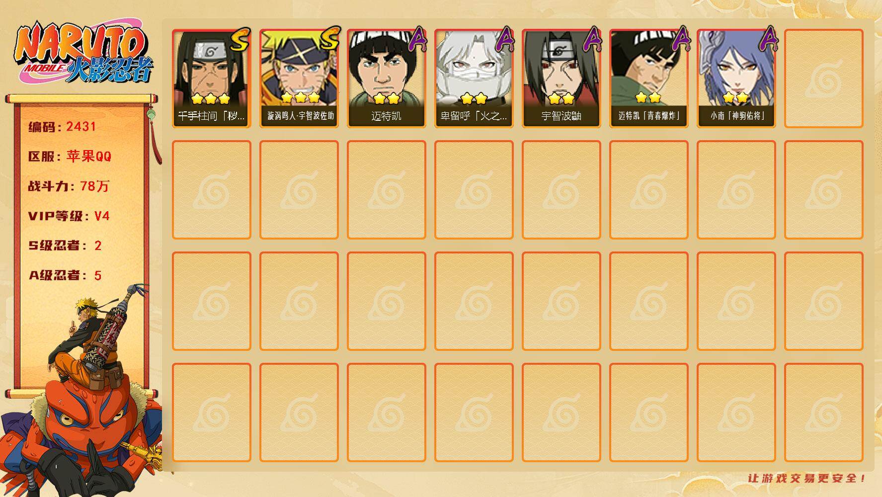 火影忍者账号苹果QQV4 78万战力 2S-5A LL5937
【S级忍者】：千手柱间「秽土转生」(3星)，漩涡鸣人·宇智波佐助(3星)
【A级忍者】：迈特凯(2星)，小南「神驹佑将」(2星)，宇智波鼬(2星)，卑留呼