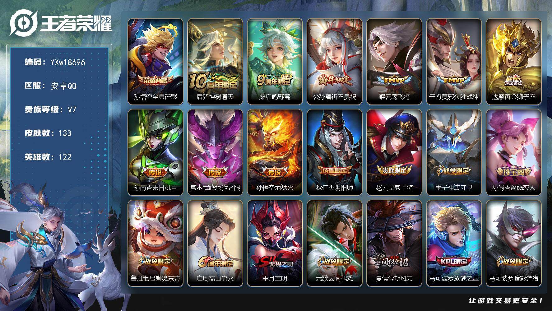 王者荣耀账号安卓QQ122英雄-133皮肤-【捡漏号·祈雪灵祝·曜云鹰飞将·久胜战神·黄金狮子座·地狱之眼·飞衡·青龙志