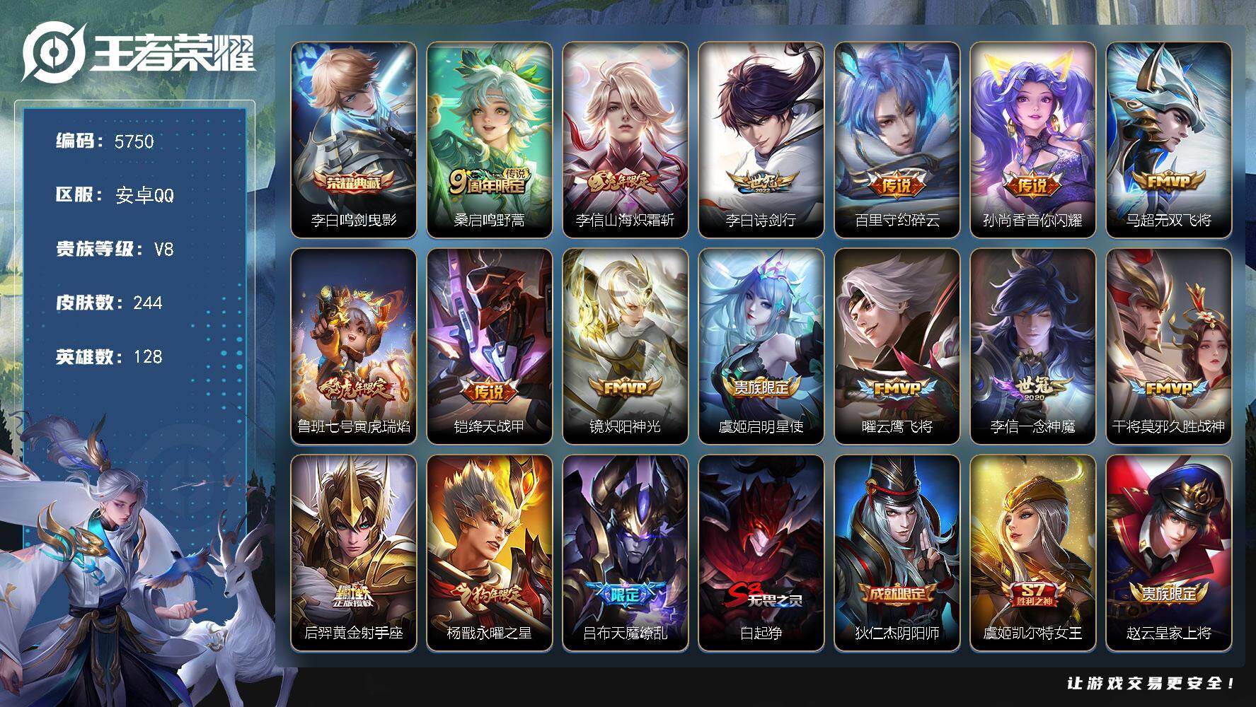 王者荣耀账号安卓QQ贵族8/皮肤244/典藏1/传说16/史诗61/英雄128/盾山全皮/鸣剑·曳影 李白/鸣野蒿 桑启