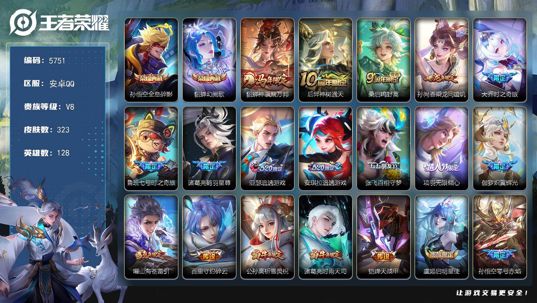 王者荣耀账号安卓QQ128英雄-323皮肤-贵族8/皮肤323/典藏2/传说24/史诗96/英雄128/孙权全皮/狂铁全