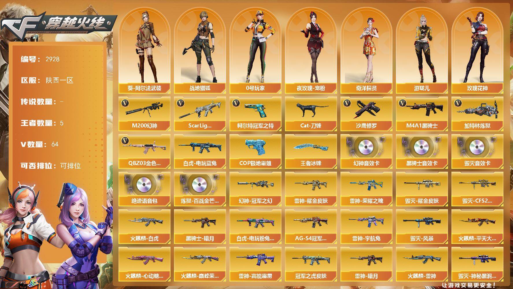 穿越火线账号西部战区陕西一区陕西一区-64V
【人偶武器】：海滩汪汪-巴雷特，Cat-刀锋，迷你牛魔王，深渊终结者手雷，闪光弹-