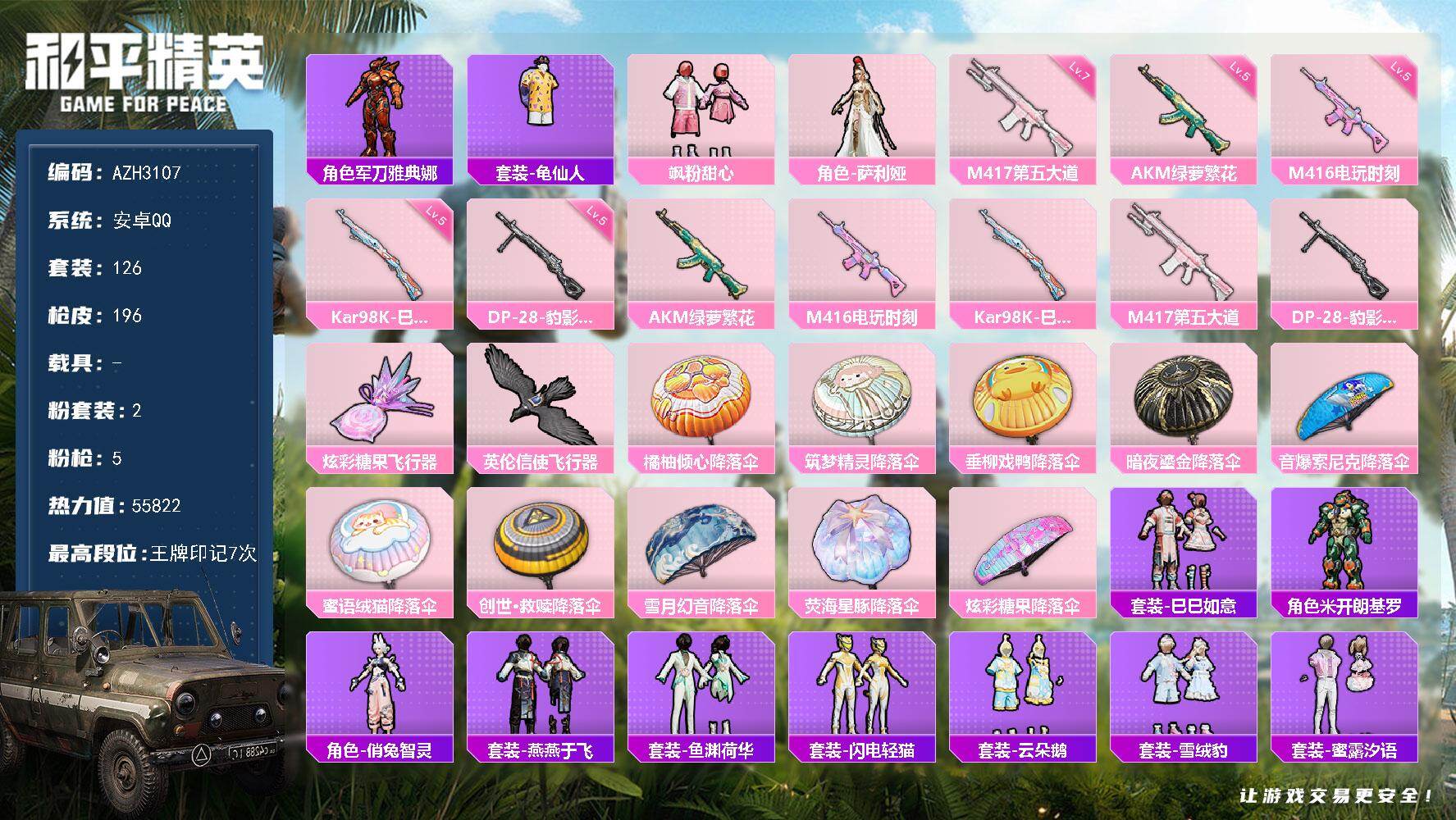 和平精英账号安卓QQ0载具-126套装-196枪皮-安卓 手Q【飒粉甜心 满级第五大道M417】2粉装-5特效枪-0载具