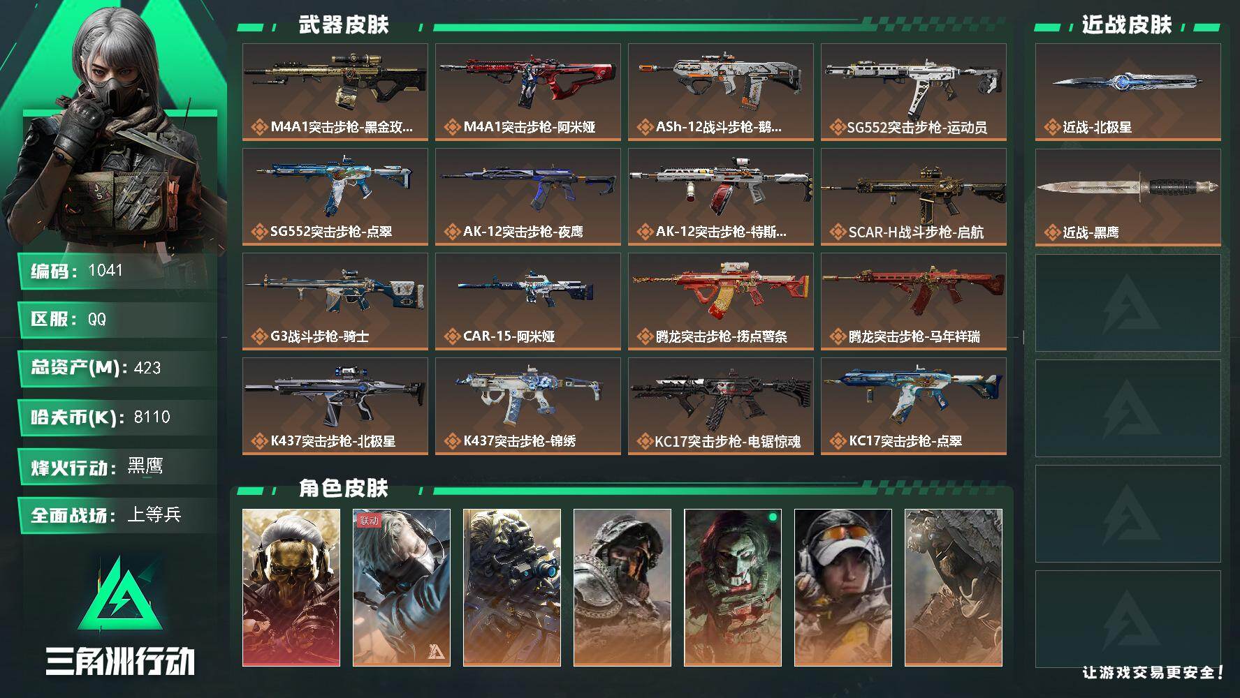 三角洲行动账号QQ423m总资产-8110k哈伏币-60烽火等级-黑鹰-27战场等级-上等兵
【干员外观】：红狼-蚀金