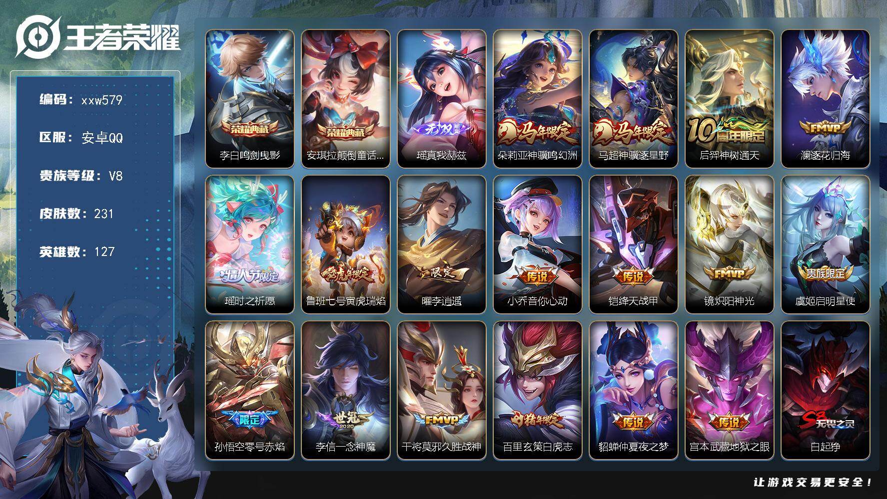 王者荣耀账号安卓QQ【xxw579】贵族8/皮肤231/典藏2/传说17/史诗63/英雄127/影全皮/李白-鸣剑·曳影