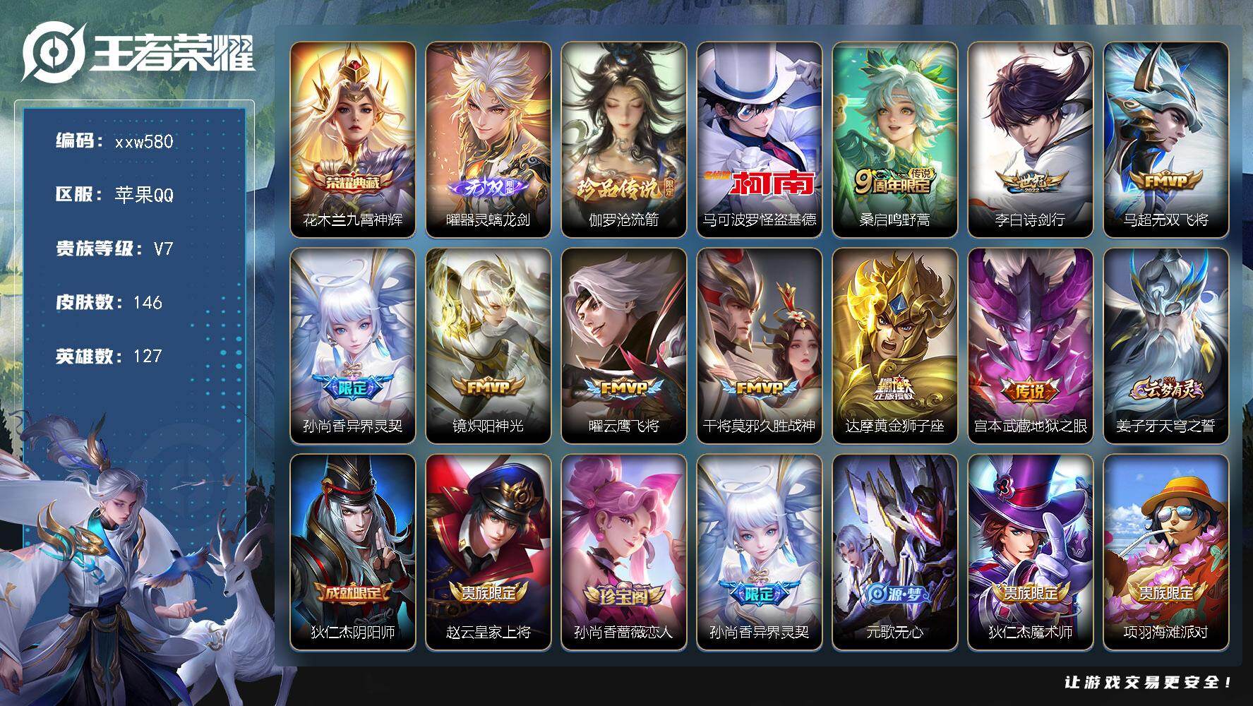 王者荣耀账号苹果QQ【xxw580】贵族7/皮肤146/典藏1/传说9/史诗46/英雄127/孙权全皮/敖隐全皮/影全皮