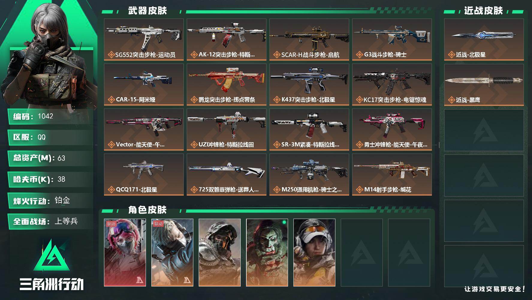 三角洲行动账号QQ63m总资产-38k哈伏币-60烽火等级-铂金-25战场等级-上等兵
【干员外观】：蛊-能天使午夜邮