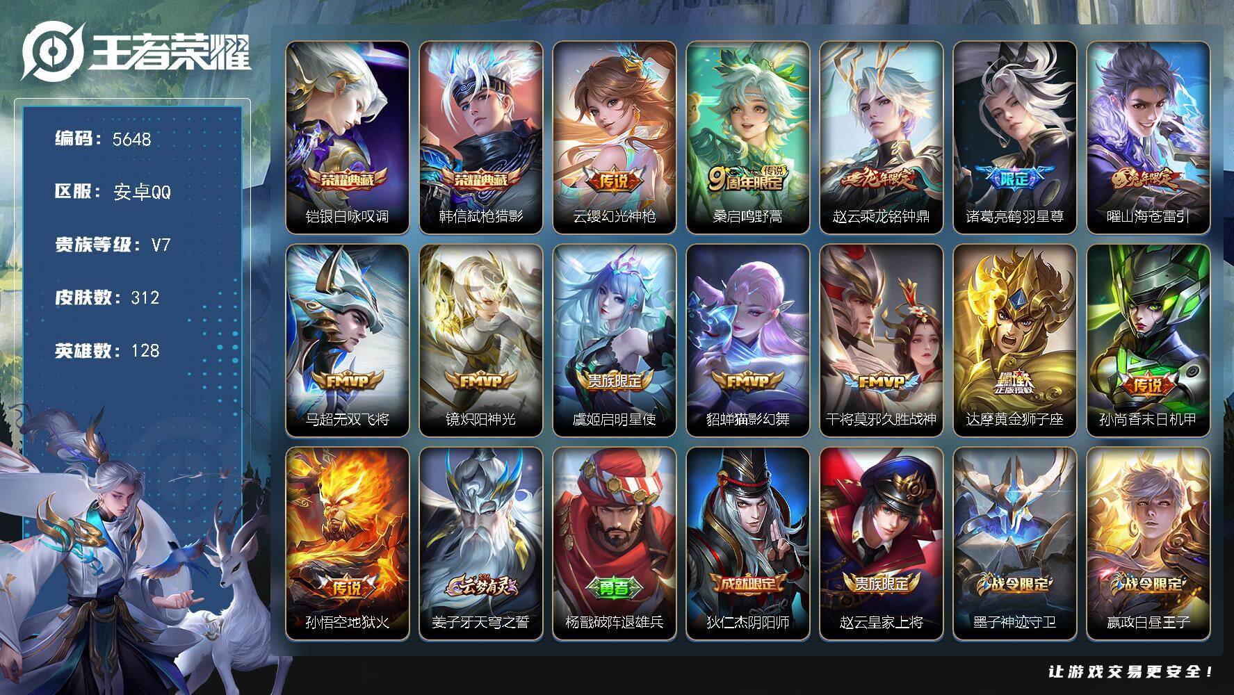 王者荣耀账号安卓QQ贵族7/皮肤312/典藏2/传说13/史诗91/英雄128/银白咏叹调 铠/弑枪猎影 韩信/幻光神枪