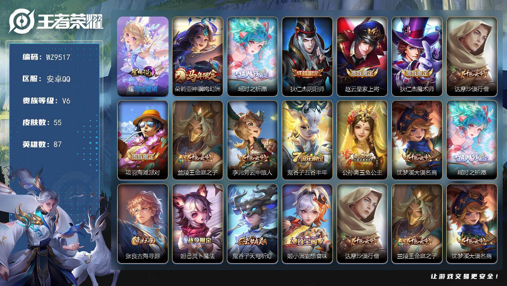 王者荣耀账号安卓QQ安卓Q-V6-至尊星耀III段位-87英雄-55皮肤-2传说-18史诗
【传说皮肤】：朵莉亚神骥鸣幻洲，瑶时之祈愿
【限定皮肤】：狄仁杰阴阳师，赵云皇家上将，狄仁杰魔术师，达摩沙漠行僧，项羽海滩派对