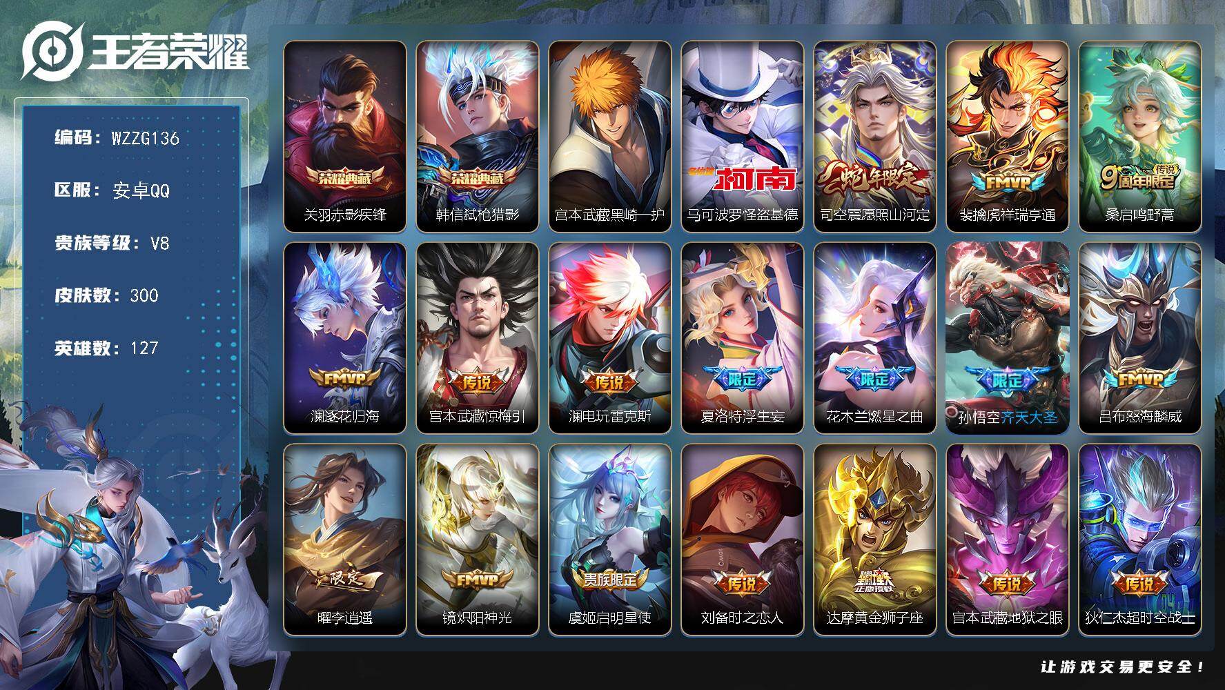 王者荣耀账号安卓QQ【WZZG136】贵族8/皮肤300/典藏2/传说17/史诗79/英雄127/小国标宫本武藏/刘禅全