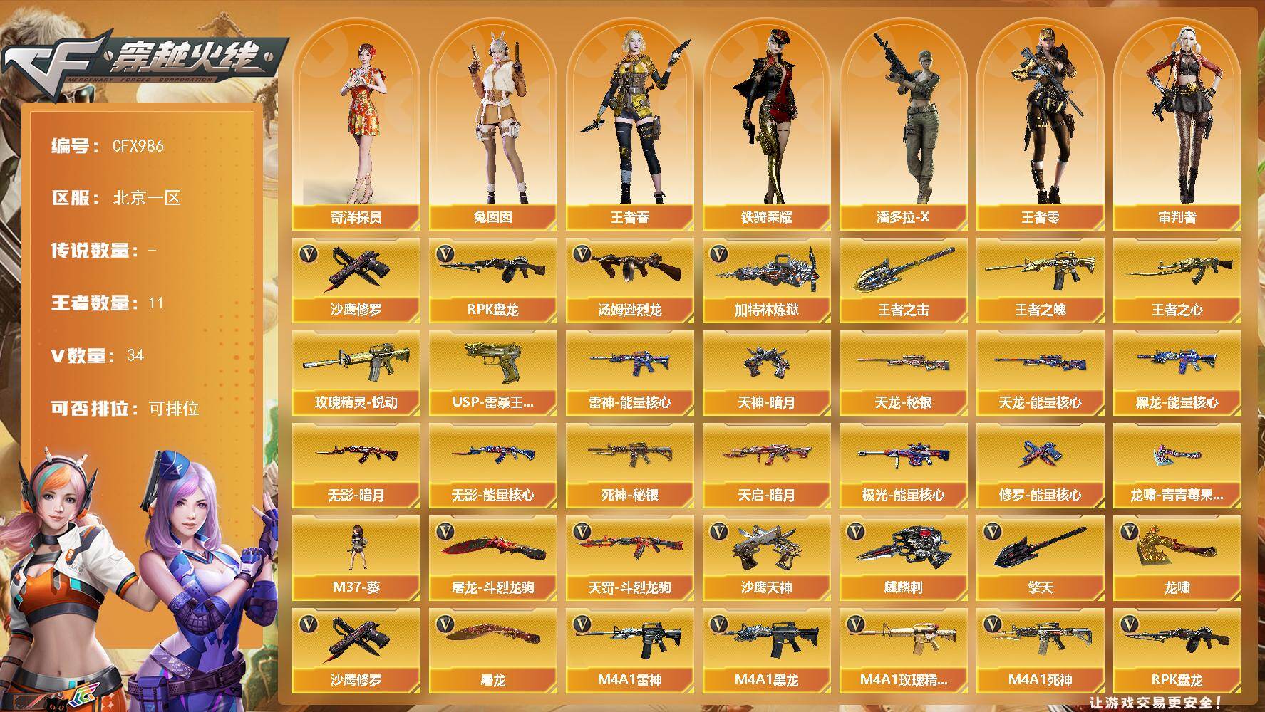 穿越火线账号北部战区北京一区【CFX986】32V/102级/荣耀元首/11王者/2英雄/汤姆逊-烈龙/RPK-盘龙/加特林-炼狱/沙鹰-修罗/玫瑰精灵-悦动/王者之魄/王者之心/USP-雷暴王者/王者之击/雷神-能量核心/黑