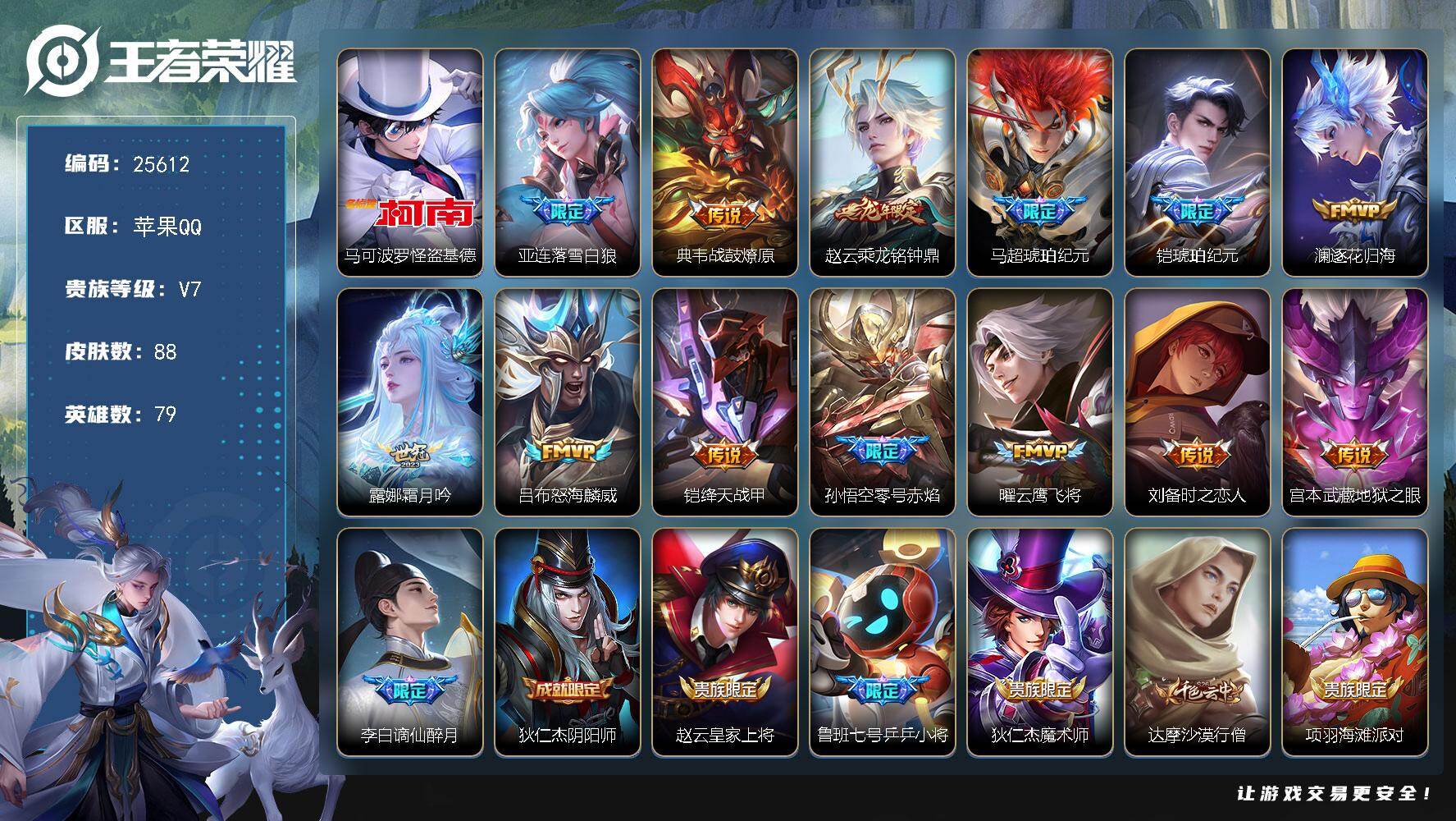 王者荣耀账号苹果QQ可换绑【高质量传说号·怪盗基德·落雪白狼·龙年赵云·马超铠琥珀纪元·零号赤焰】2按键 2王者印记，五级铭文140 可二次CD18224 苹果Q-V7-88皮肤-1珍品传说-13传说-24史诗【珍品传