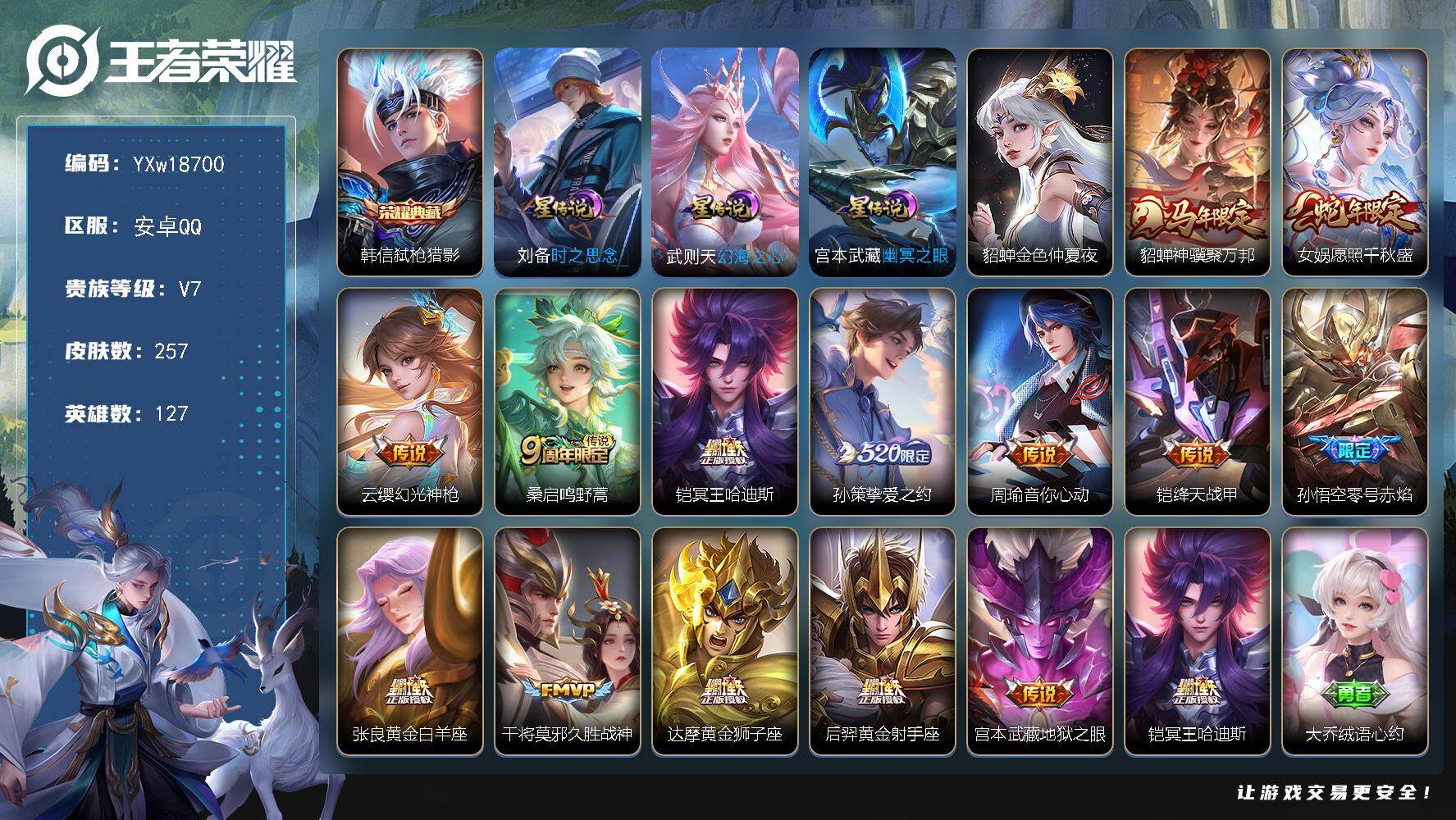 王者荣耀账号安卓QQ127英雄-257皮肤-【捡漏号·韩信弑枪猎影·貂蝉神骥聚万邦·女娲愿照千秋盛·铠冥王哈迪斯·挚爱之
