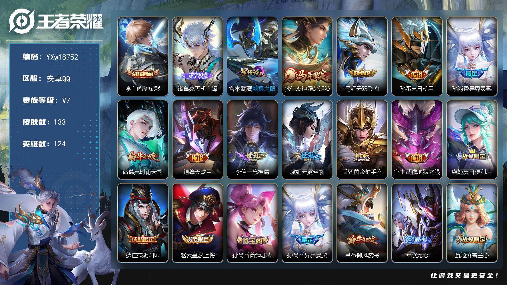 王者荣耀账号安卓QQ124英雄-133皮肤-【精品小号·天机白泽·鸣剑曳影·孙尚香异界灵契·时雨天司·神骥赴朔漠·无双飞