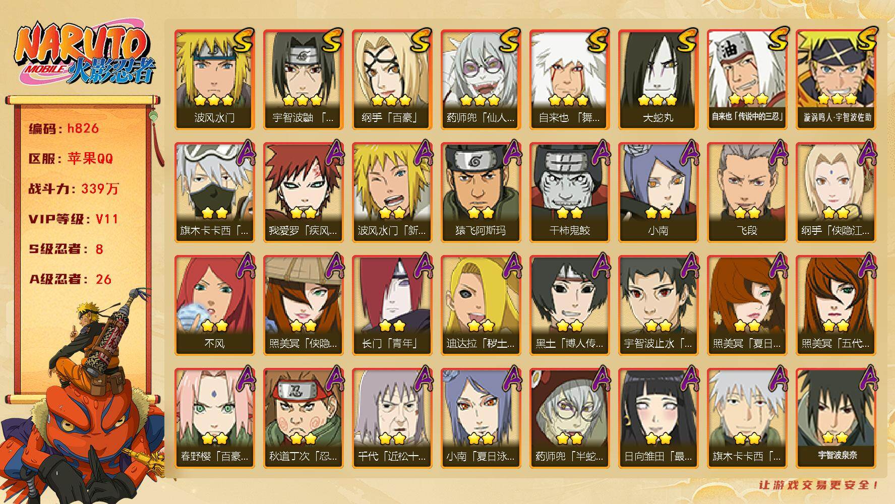 火影忍者账号苹果QQ[17554807]8S级忍者数-26A级忍者数
【S级忍者】：宇智波鼬「须佐能乎」(3星)，自来也「舞之豪杰」(3星)，大蛇丸(3星)，自来也「传说中的三忍」(3星)，纲手「百豪」(3星)，波风水门