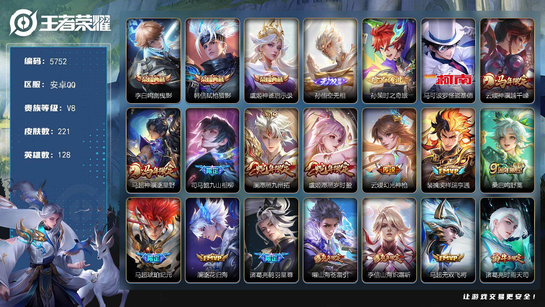 王者荣耀账号安卓QQ128英雄-221皮肤-贵族8/皮肤221/典藏3/传说23/史诗63/英雄128/孙权全皮/敖隐全