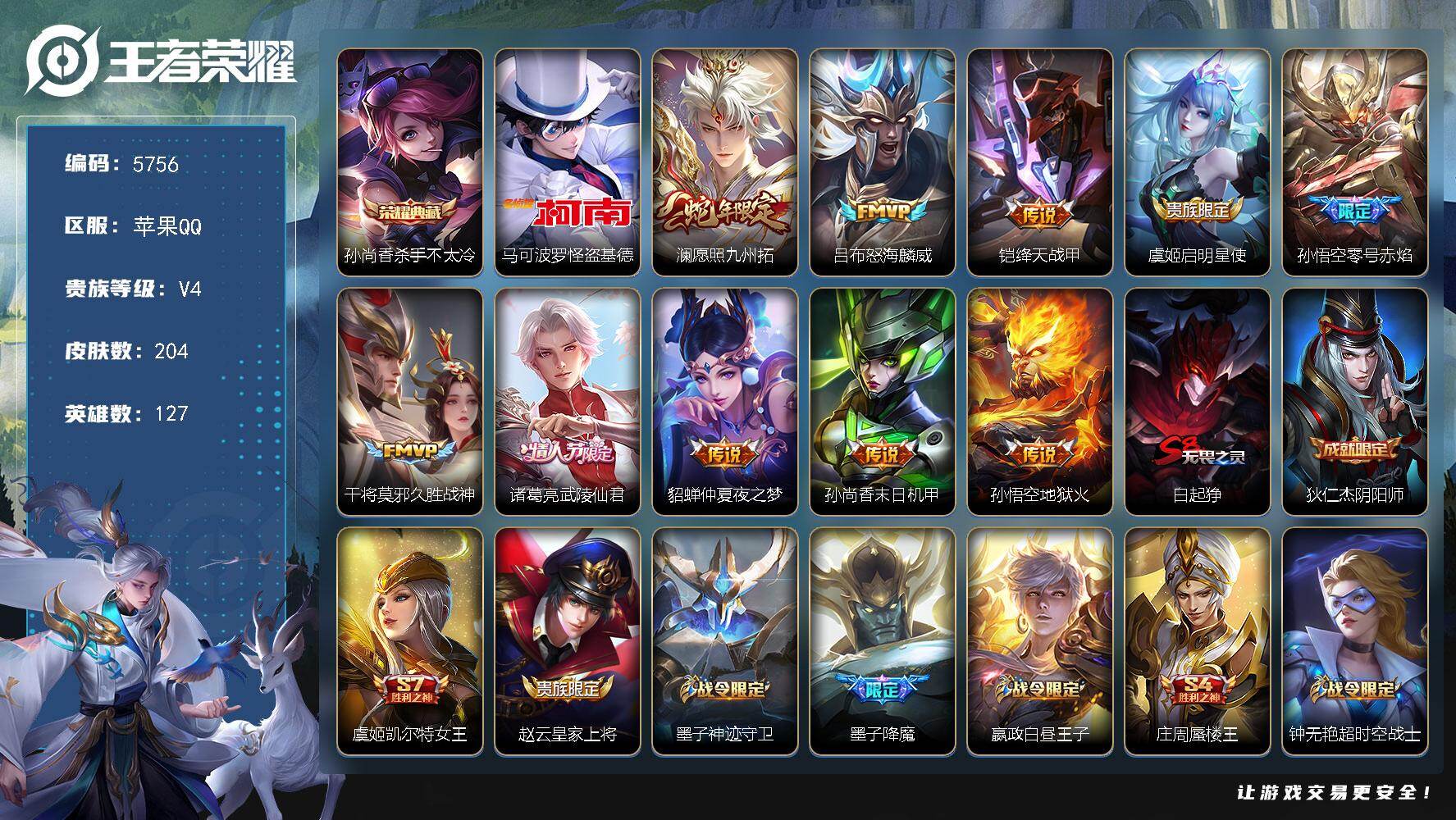 王者荣耀账号苹果QQ127英雄-204皮肤-贵族4/皮肤204/典藏1/传说10/史诗58/英雄127/孙权全皮/杀手不