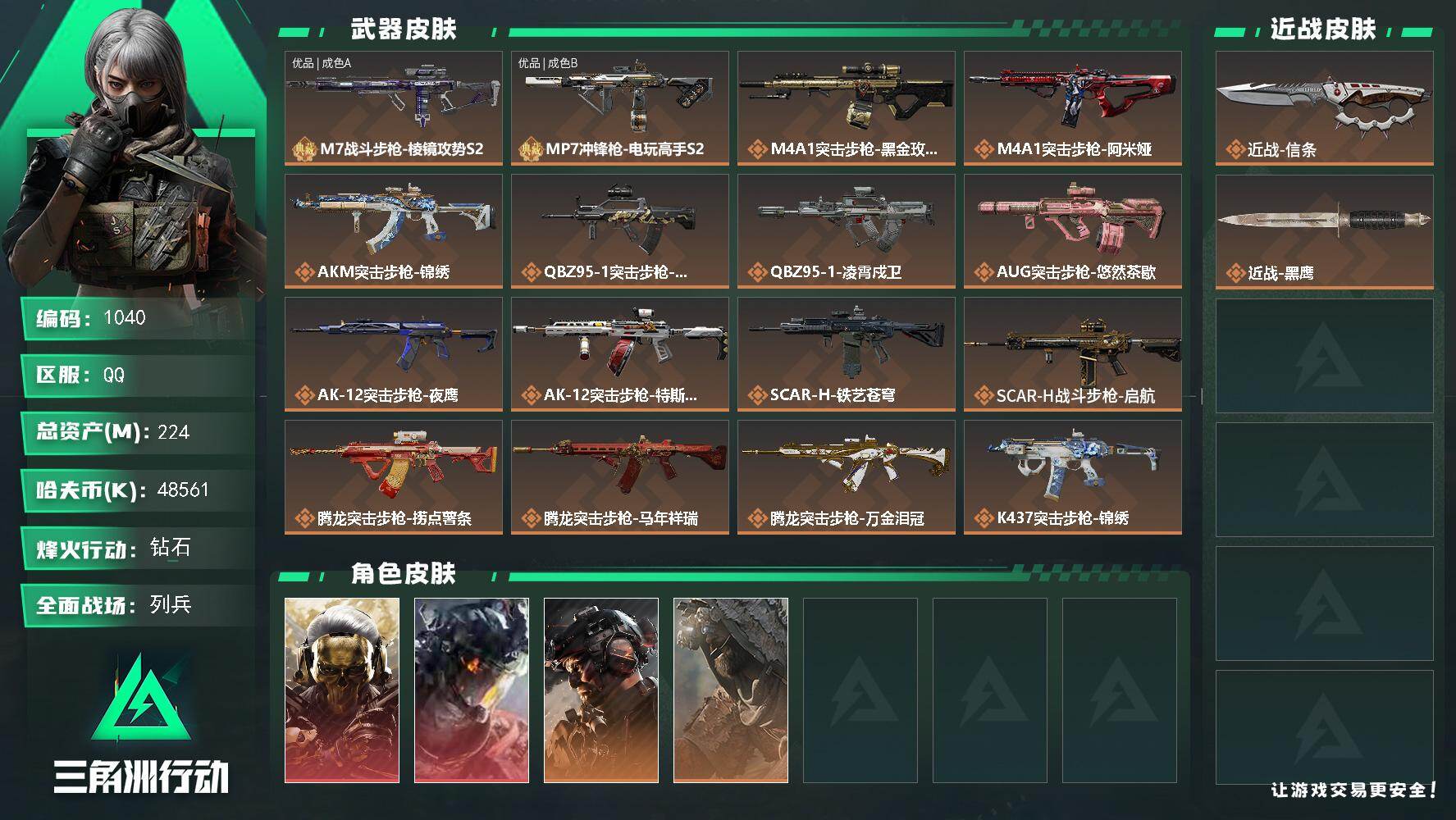 三角洲行动账号QQ224m总资产-48561k哈伏币-60烽火等级-钻石-32战场等级-列兵
【干员外观】：红狼-蚀金