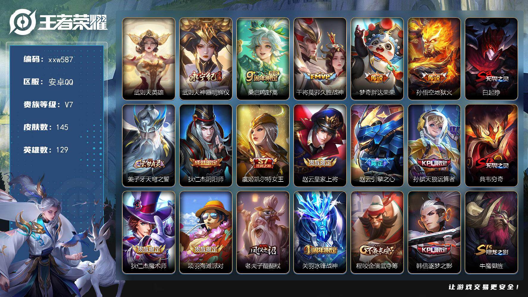 王者荣耀账号安卓QQ【xxw587】贵族7/皮肤145/传说4/史诗46/英雄129/武则天/武则天-神器·明辉仪/桑启