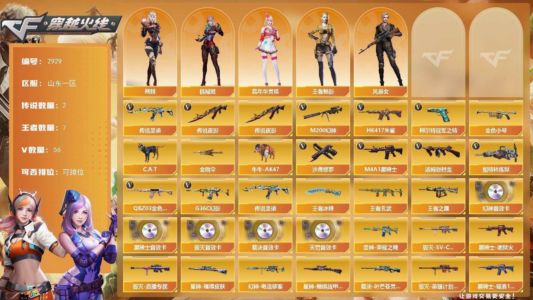 穿越火线账号北部战区山东一区山东一区-56V-7王者武器数-0炫金武器数
【传说武器】：传说夜影，传说圣谕
【传说角色】：传说星