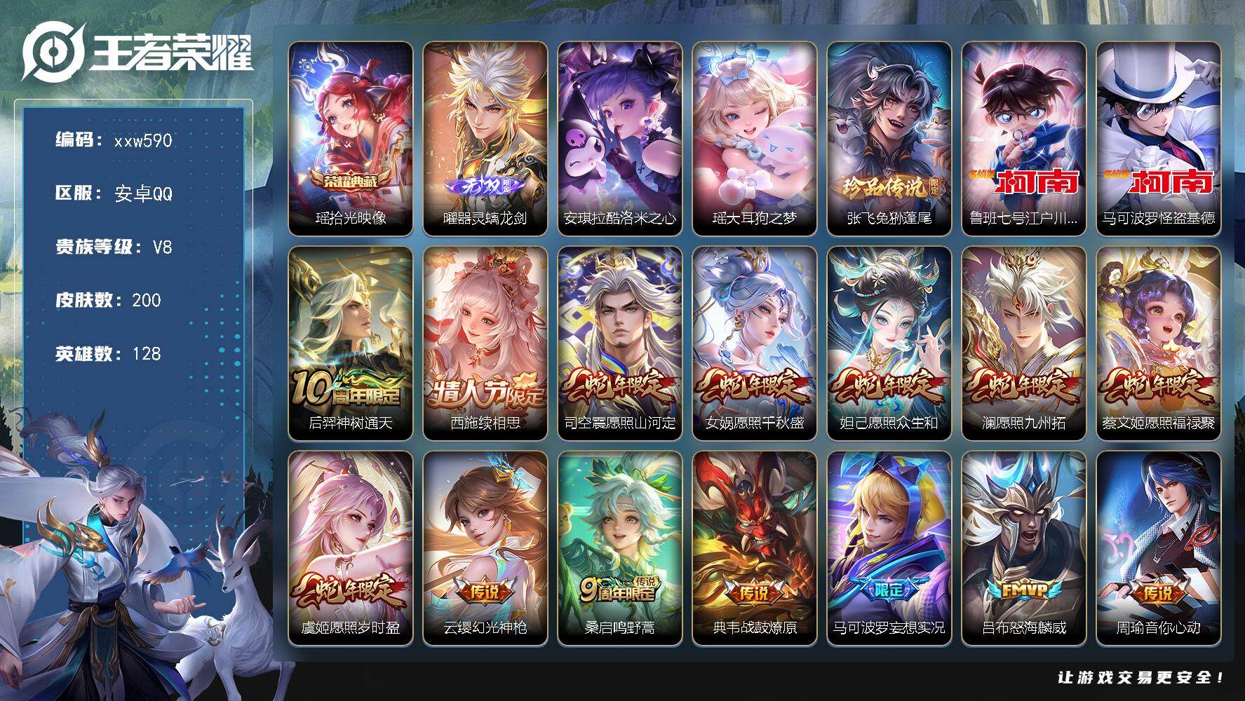 王者荣耀账号安卓QQ【xxw590】贵族8/皮肤200/典藏1/传说19/史诗51/英雄128/孙权全皮/影全皮/瑶-拾