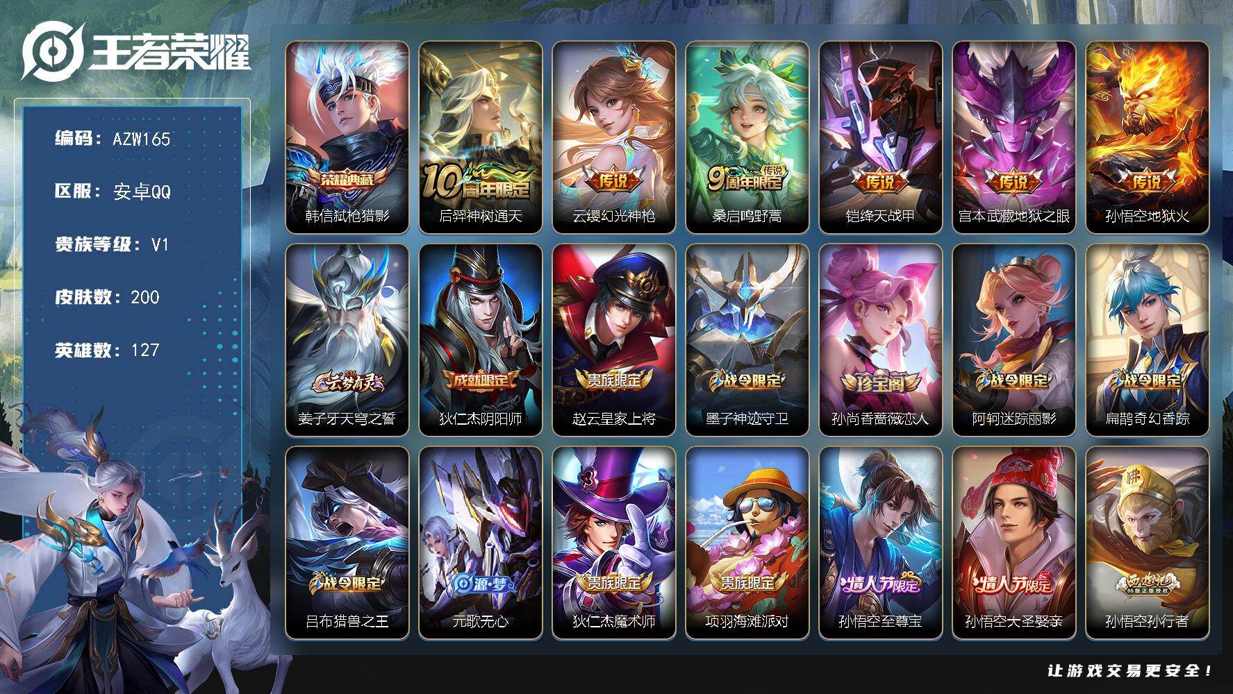王者荣耀账号安卓QQ【AZW165】安卓Q-V1-至尊星耀IV段位-127英雄-200皮肤-1典藏皮肤-6传说-58史诗