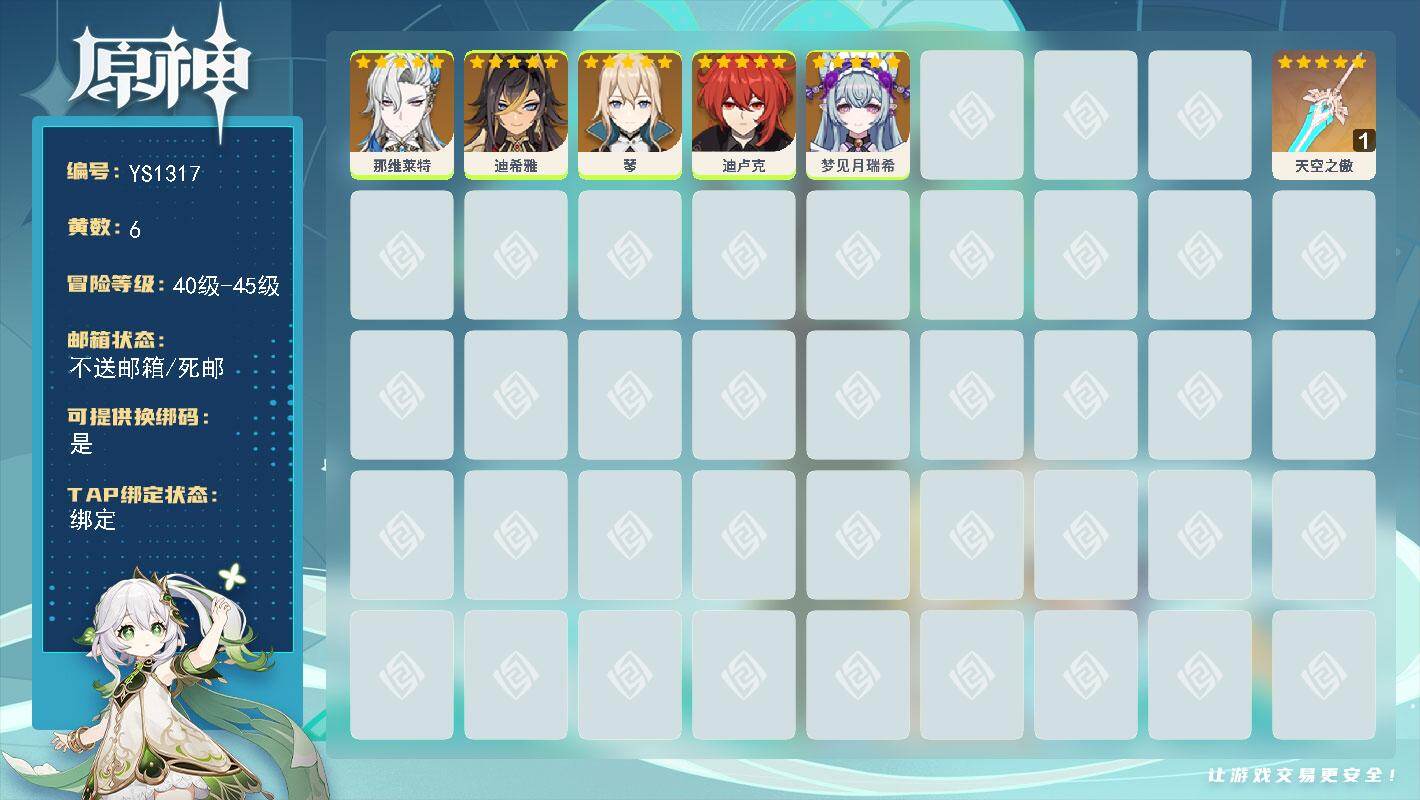 原神账号官服 天空岛【YS1317】42级/6黄/女主/5个五星角色/1个五星武器/0命迪卢克/0命梦见月瑞希/0命那维莱特/0命迪希雅/0命琴/精1天空之傲