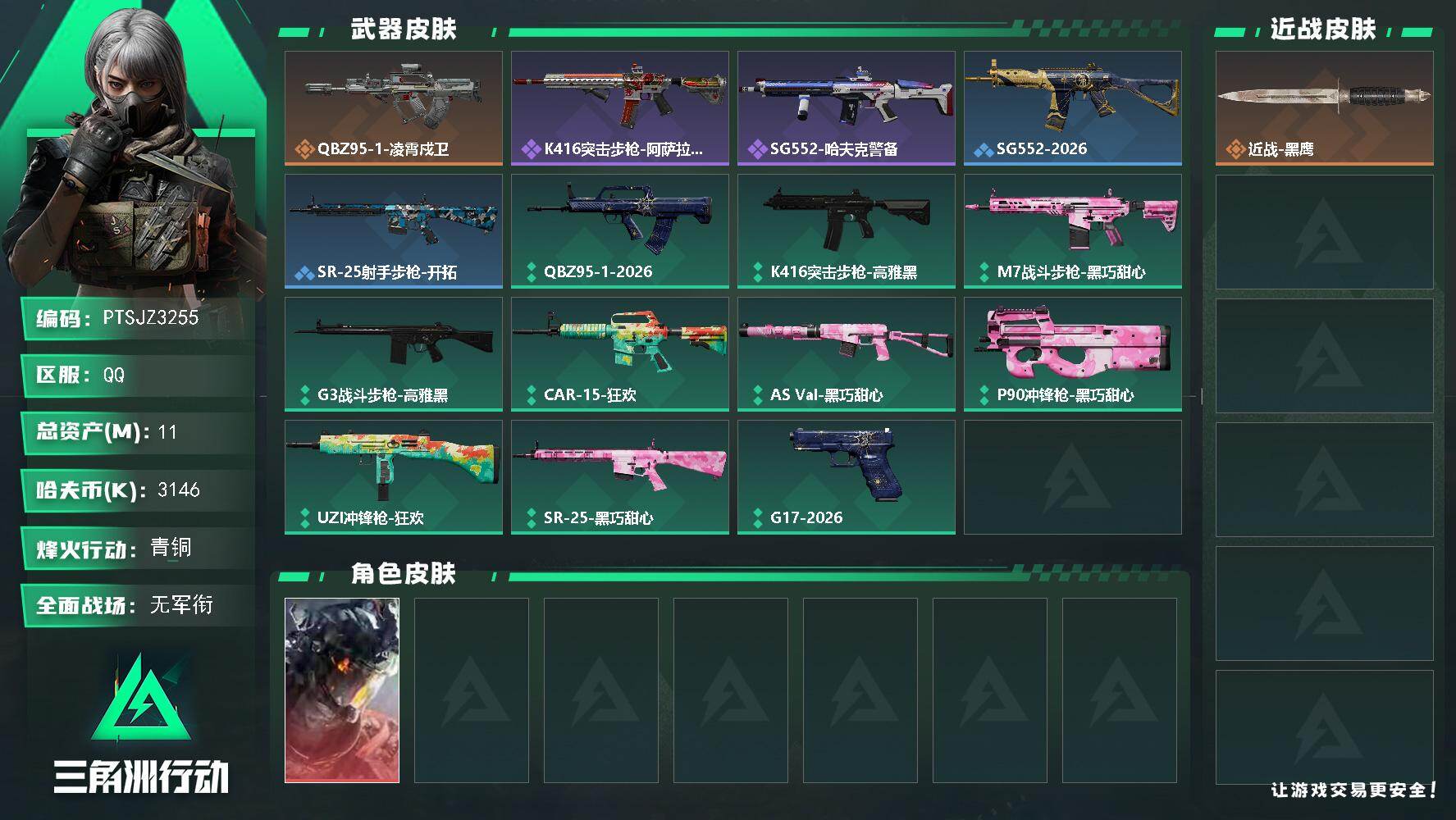 三角洲行动账号QQ【PTSJZ3255】总资产(M)：11M/哈夫币(K)：3146K/哈夫币(K)：3146K/传说