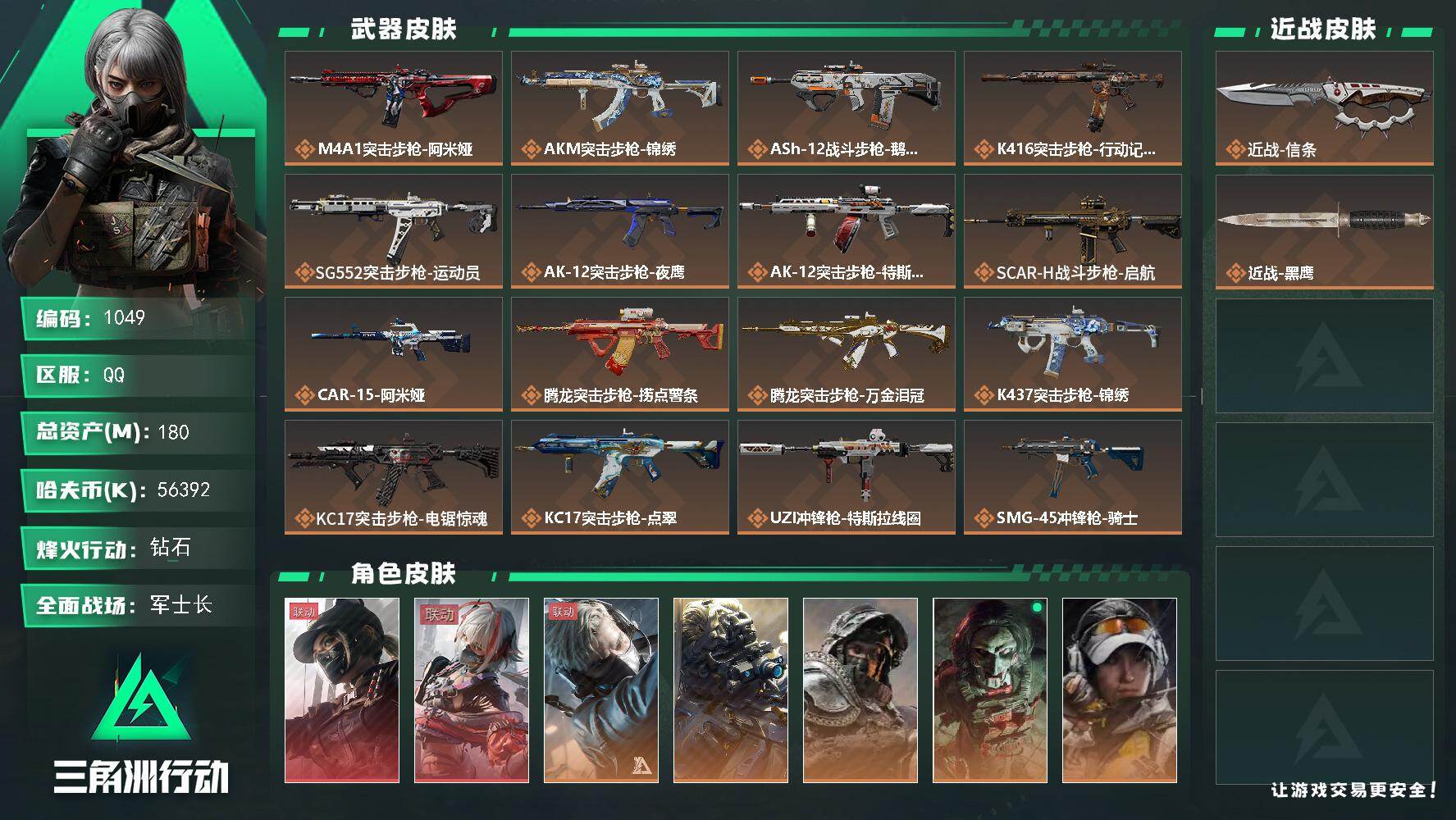 三角洲行动账号QQs8赛季：6格，180m总资产-56392k哈伏币-60烽火等级-钻石-50战场等级-军士长
【干员