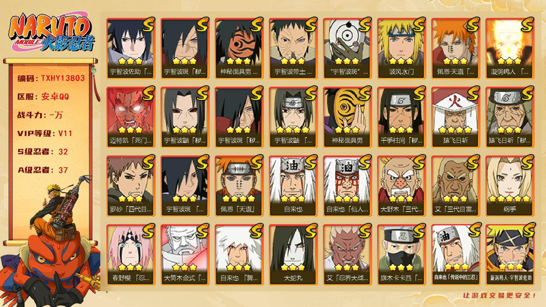 火影忍者账号安卓QQ【TXHY13803】32S级忍者数-37A级忍者数
【S级忍者】：猿飞日斩「秽土转生」(3星)，千
