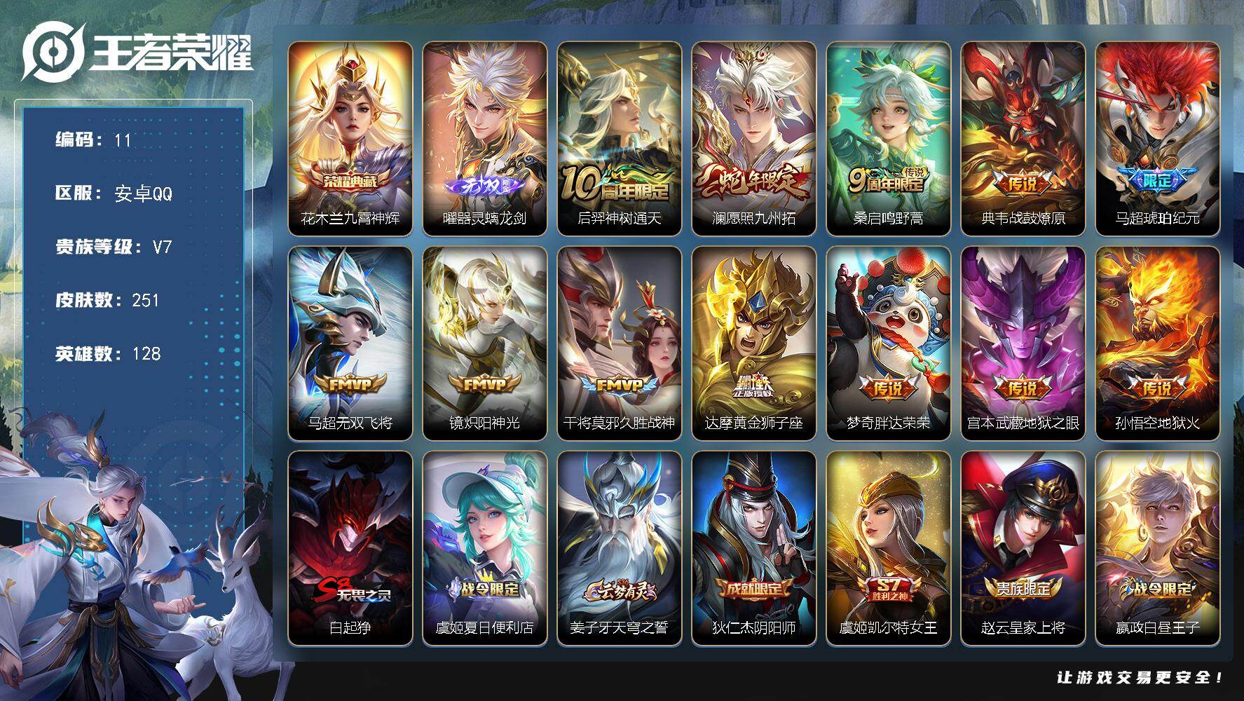 王者荣耀账号安卓QQ128英雄-251皮肤-安卓Q-V7-至尊星耀IV段位-128英雄-251皮肤-1典藏皮肤-1无双-
