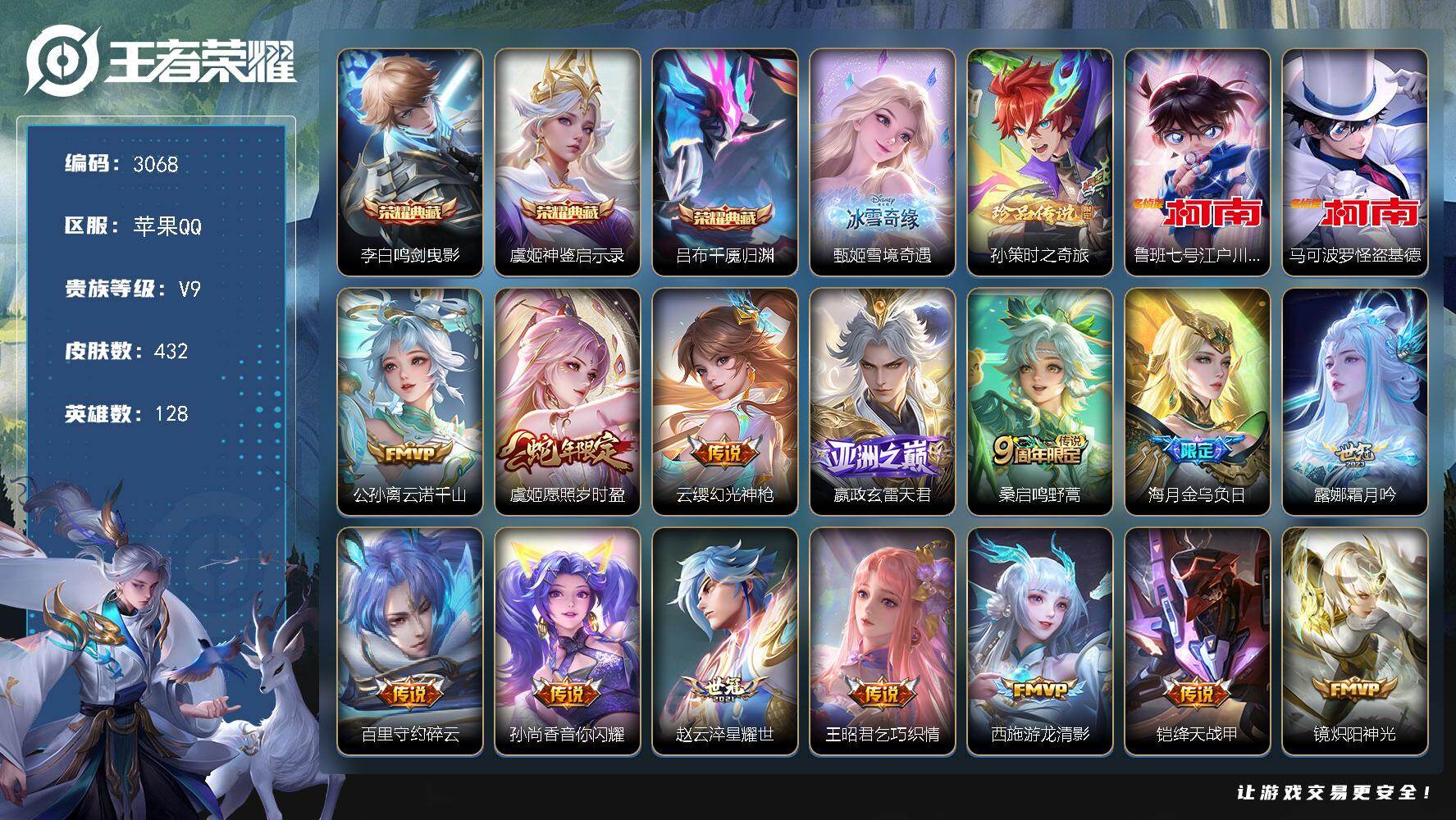 王者荣耀账号苹果QQ【3068】苹果Q-V9-永恒钻石IV段位-128英雄-432皮肤-3典藏皮肤-1无双-3珍品传说-