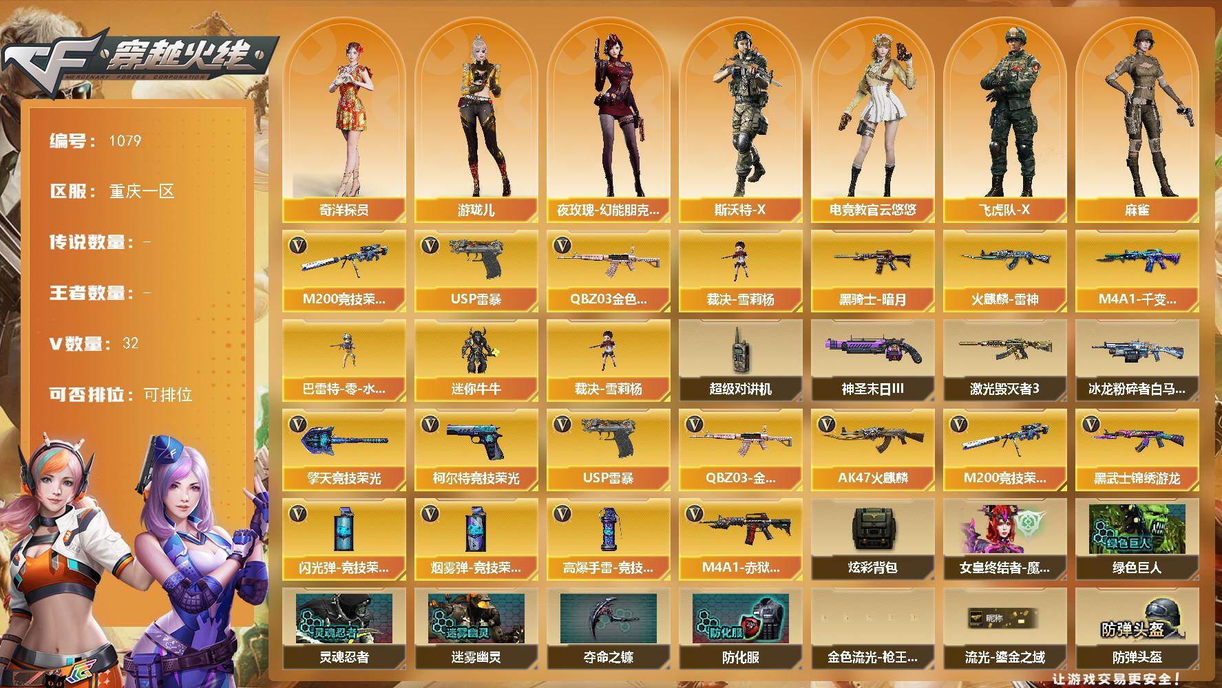 穿越火线账号西部战区[17670466]重庆一区-32V-0王者-0炫金
【热门武器】：QBZ03-金色蔷薇，M200-竞技荣光，裁决-雪莉杨，USP-雷暴
【皮肤】：火麒麟-雷神，M4A1-千变-孔明皮肤，黑骑士-暗月
