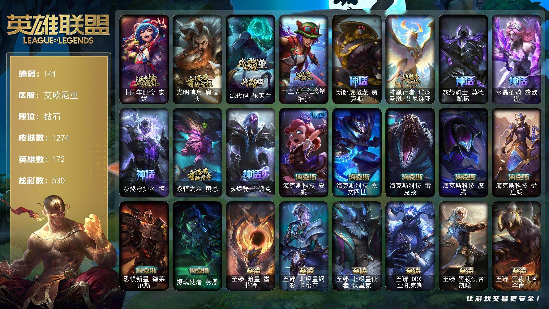英雄联盟账号电信艾欧尼亚172英雄-1274皮肤-钻石段位-172英雄-1274皮肤-530炫彩-9终极-48神话-258限