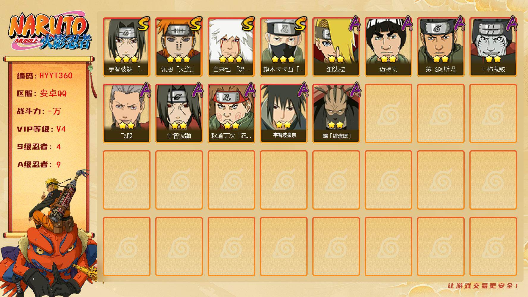火影忍者账号安卓QQ【HYYT360】V4/S忍4/A忍9/3星自来也「舞之豪杰」/2星宇智波鼬/3星旗木卡卡西「须佐能乎」/2星迈特凯/3星佩恩「天道」/2星飞段/2星猿飞阿斯玛/2星宇智波泉奈/2星秋道丁次「忍界大