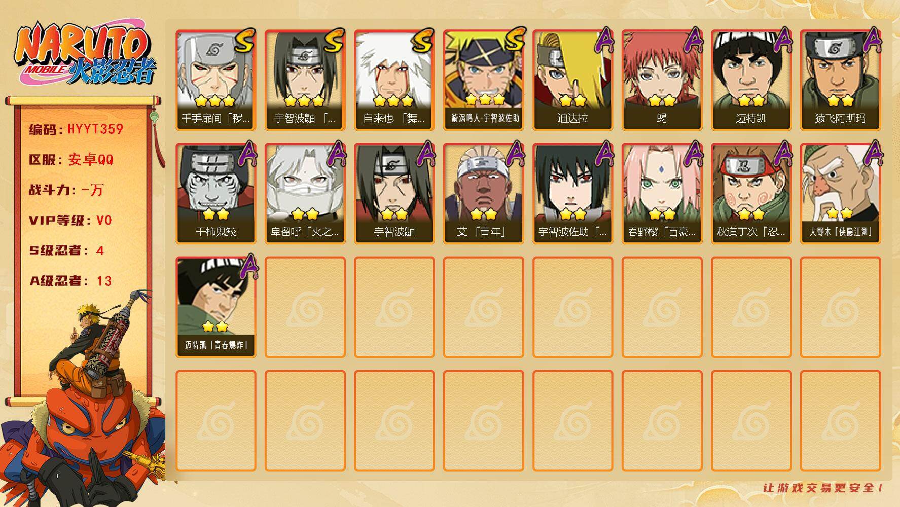 火影忍者账号安卓QQ【HYYT359】V0/S忍4/A忍13/3星自来也「舞之豪杰」/2星春野樱「百豪」/2星大野木「侠隐江湖」/2星宇智波鼬/2星迈特凯/2星蝎/3星漩涡鸣人·宇智波佐助/2星猿飞阿斯玛/2星宇智波佐