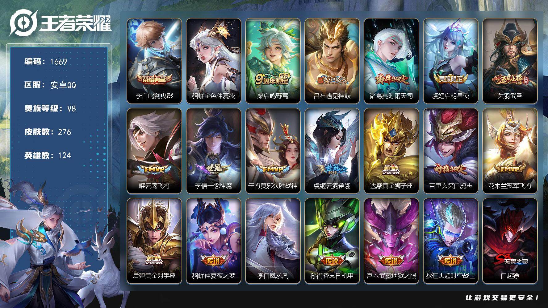王者荣耀账号安卓QQ124英雄-276皮肤-账号亮点：李白鸣剑曳影 桑启鸣野蒿，吕布遇见神鼓，诸葛亮时雨天司，虞姬启明星