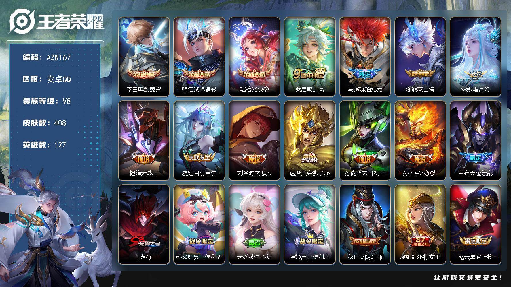 王者荣耀账号安卓QQ【AZW167】安卓Q-V8-最强王者段位-127英雄-408皮肤-3典藏皮肤-11传说-108史诗