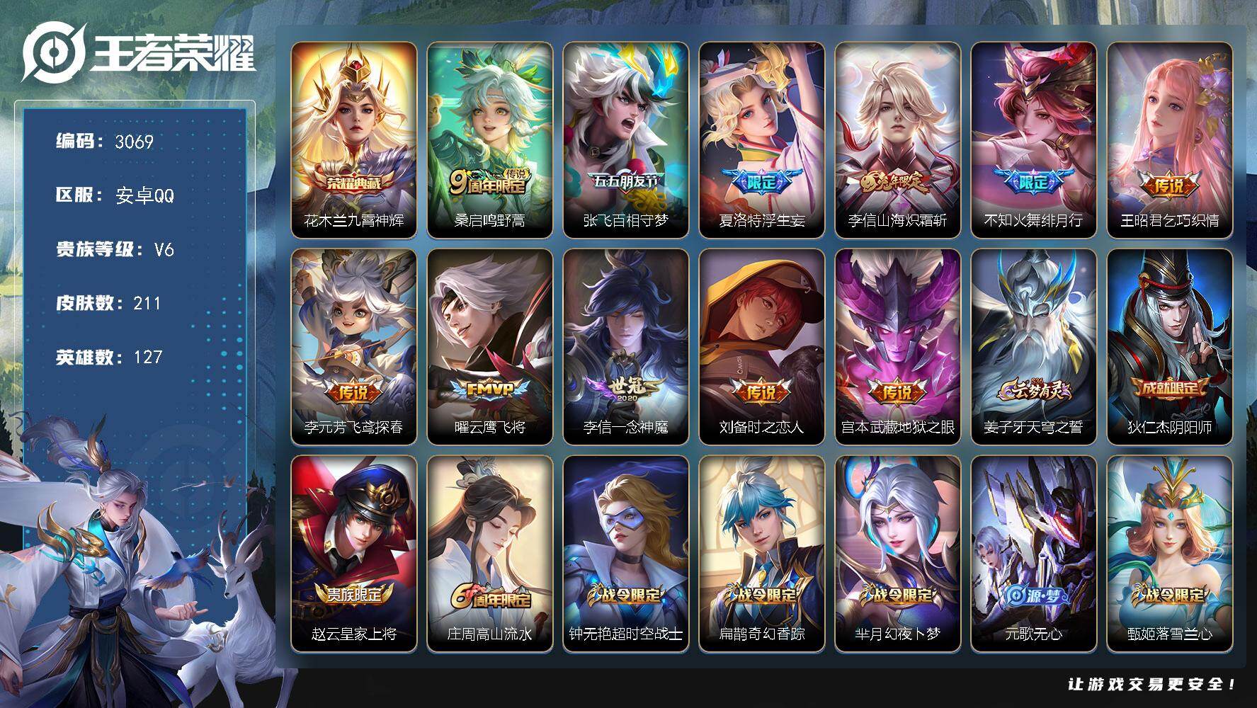 王者荣耀账号安卓QQ127英雄-211皮肤-【3069】安卓Q-V6-永恒钻石II段位-127英雄-211皮肤-1典藏皮