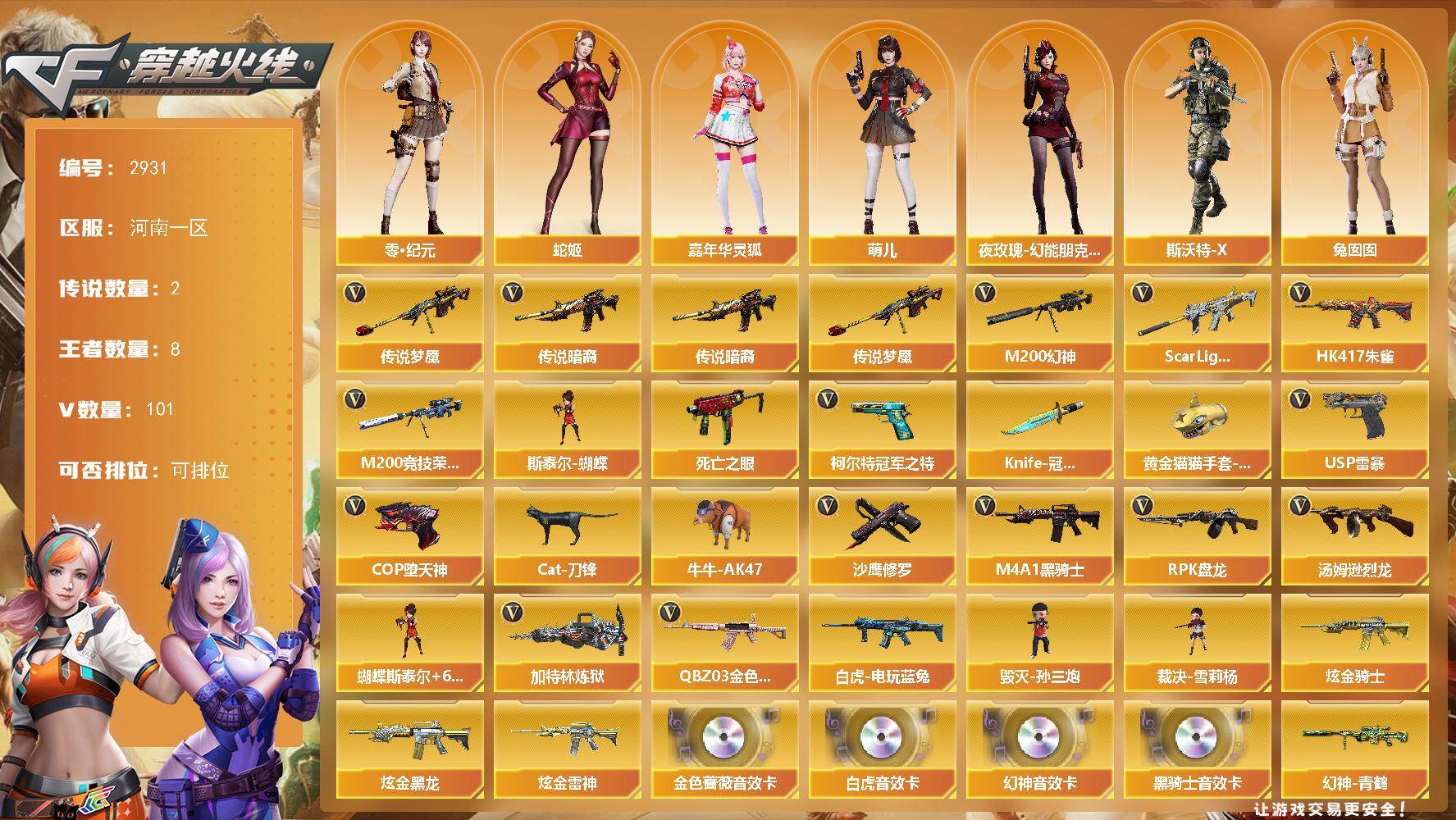 穿越火线账号北部战区河南一区河南一区-101V-6王者武器数-3炫金武器数
【传说武器】：传说暗裔，传说梦魇
【传说角色】：4防