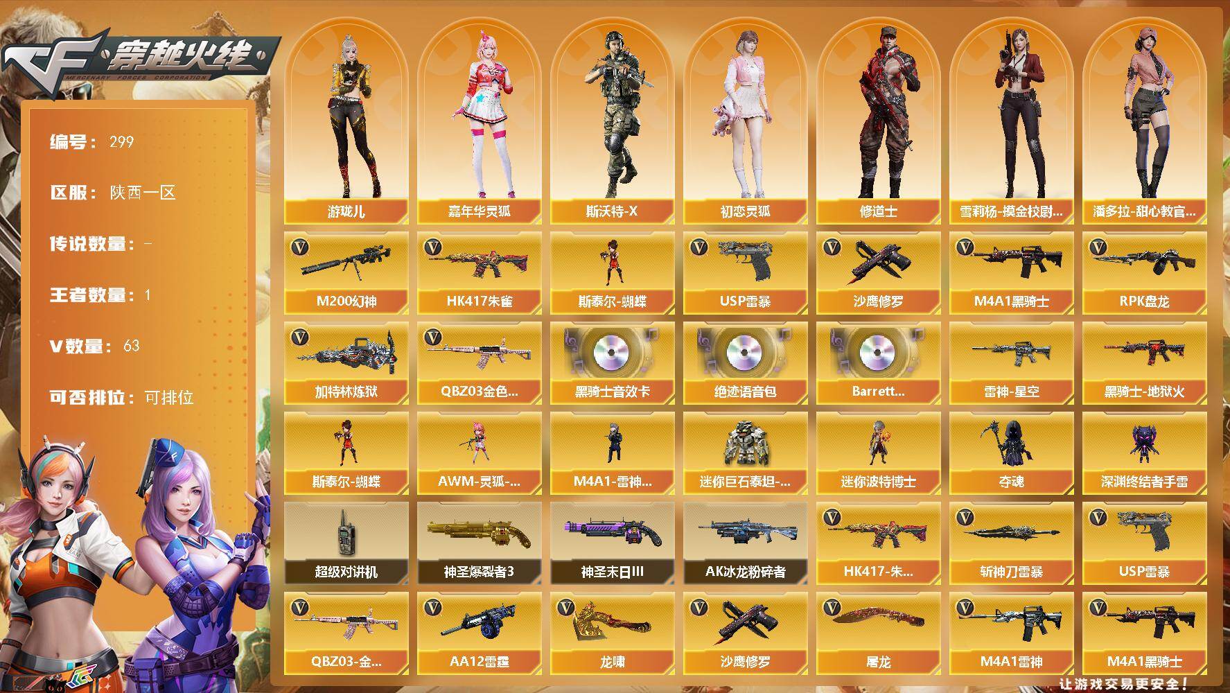 穿越火线账号西部战区陕西一区-63V-1王者-0炫金
【热门武器】：QBZ03-金色蔷薇，HK417-朱雀，M200-幻神，M4A1-黑骑士*3，RPK-盘龙，加特林-炼狱，斯泰尔-蝴蝶，USP-雷暴*2，沙鹰-修罗*