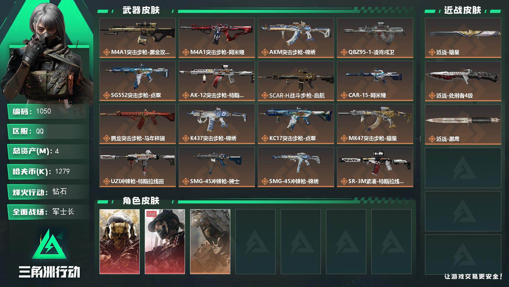 三角洲行动账号QQs8赛季：6格，4m总资产-1279k哈伏币-60烽火等级-钻石-44战场等级-军士长
【干员外观】