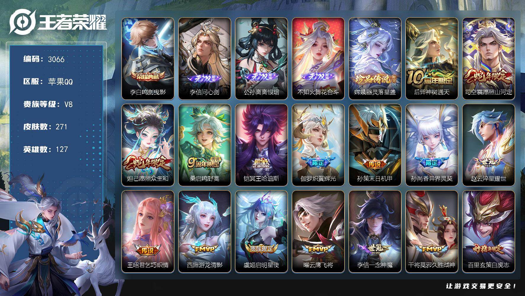 王者荣耀账号苹果QQ【3066】苹果Q-V8-最强王者段位-127英雄-271皮肤-1典藏皮肤-3无双-1珍品传说-19