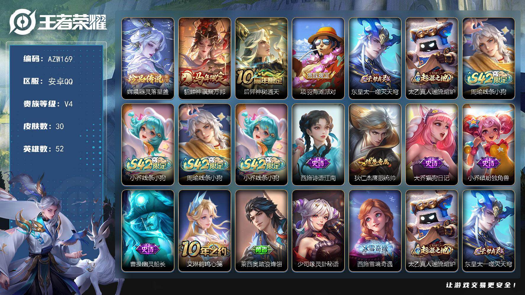 王者荣耀账号安卓QQ52英雄-30皮肤-安卓Q-V4-最强王者段位-52英雄-30皮肤-1珍品传说-2传说-6史诗
【珍