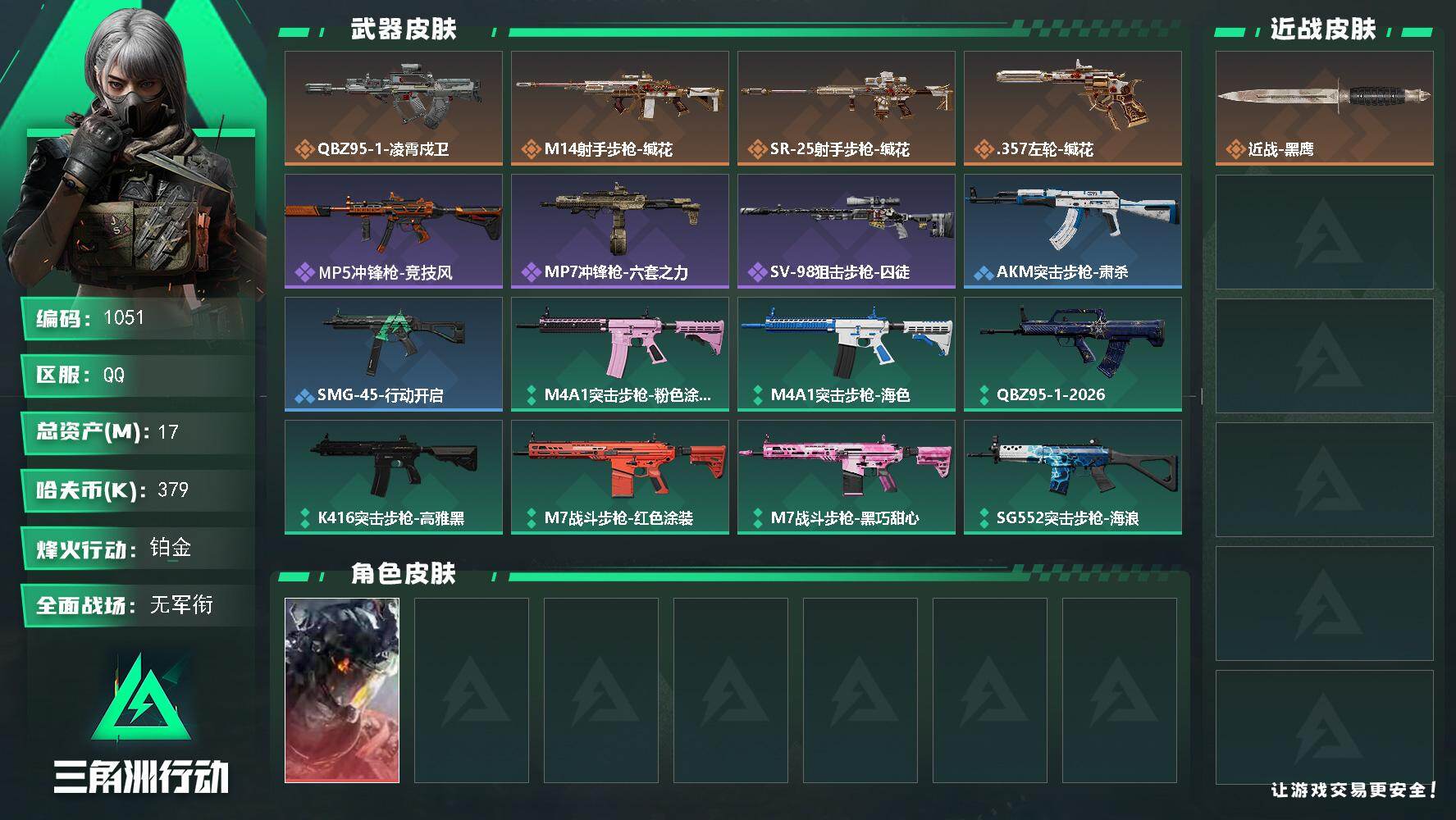 三角洲行动账号QQ17m总资产-379k哈伏币-49烽火等级-铂金-1战场等级-无军衔
【干员外观】：威龙-凌霄戍卫
