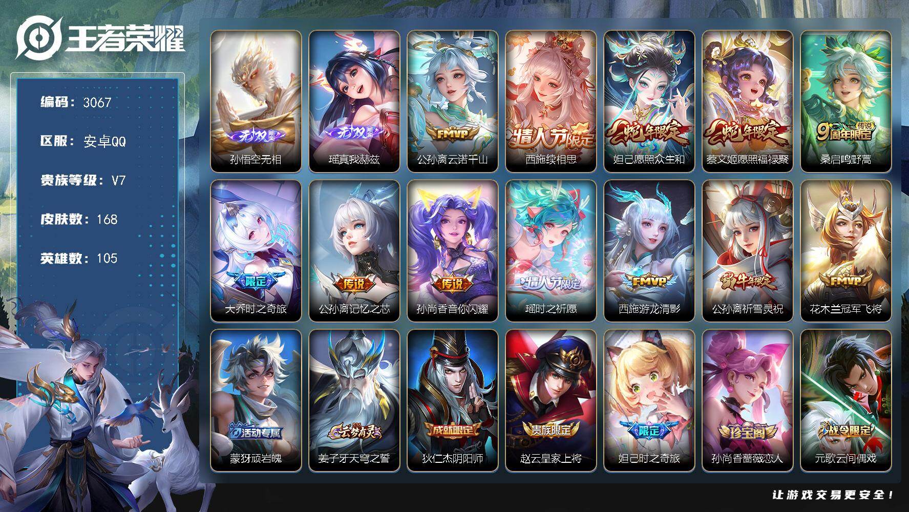 王者荣耀账号安卓QQ【3067】安卓Q-V7-最强王者段位-105英雄-168皮肤-2无双-12传说-43史诗
【无双皮