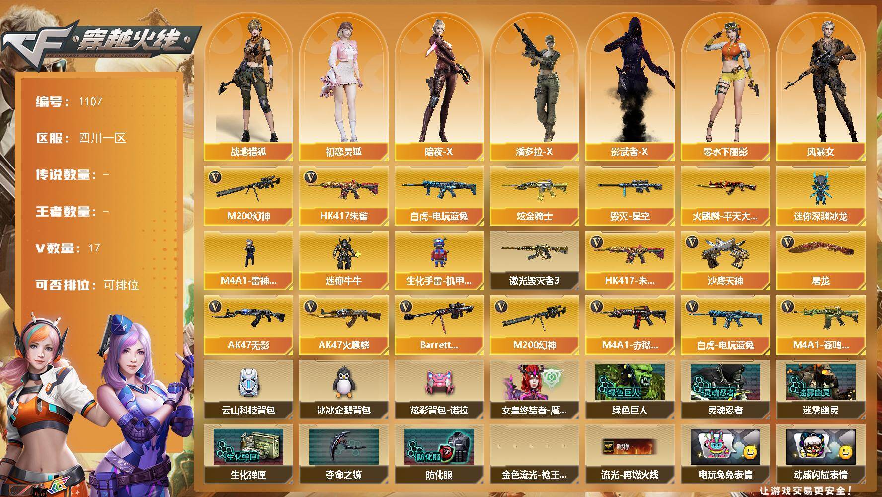 穿越火线账号西部战区[17669590]四川一区-17V-0王者-1炫金
【热门武器】：HK417-朱雀，M200-幻神，白虎-电玩蓝兔
【王者炫金武器】：炫金骑士
【皮肤】：火麒麟-平天大圣，毁灭-星空
【角色】：战地