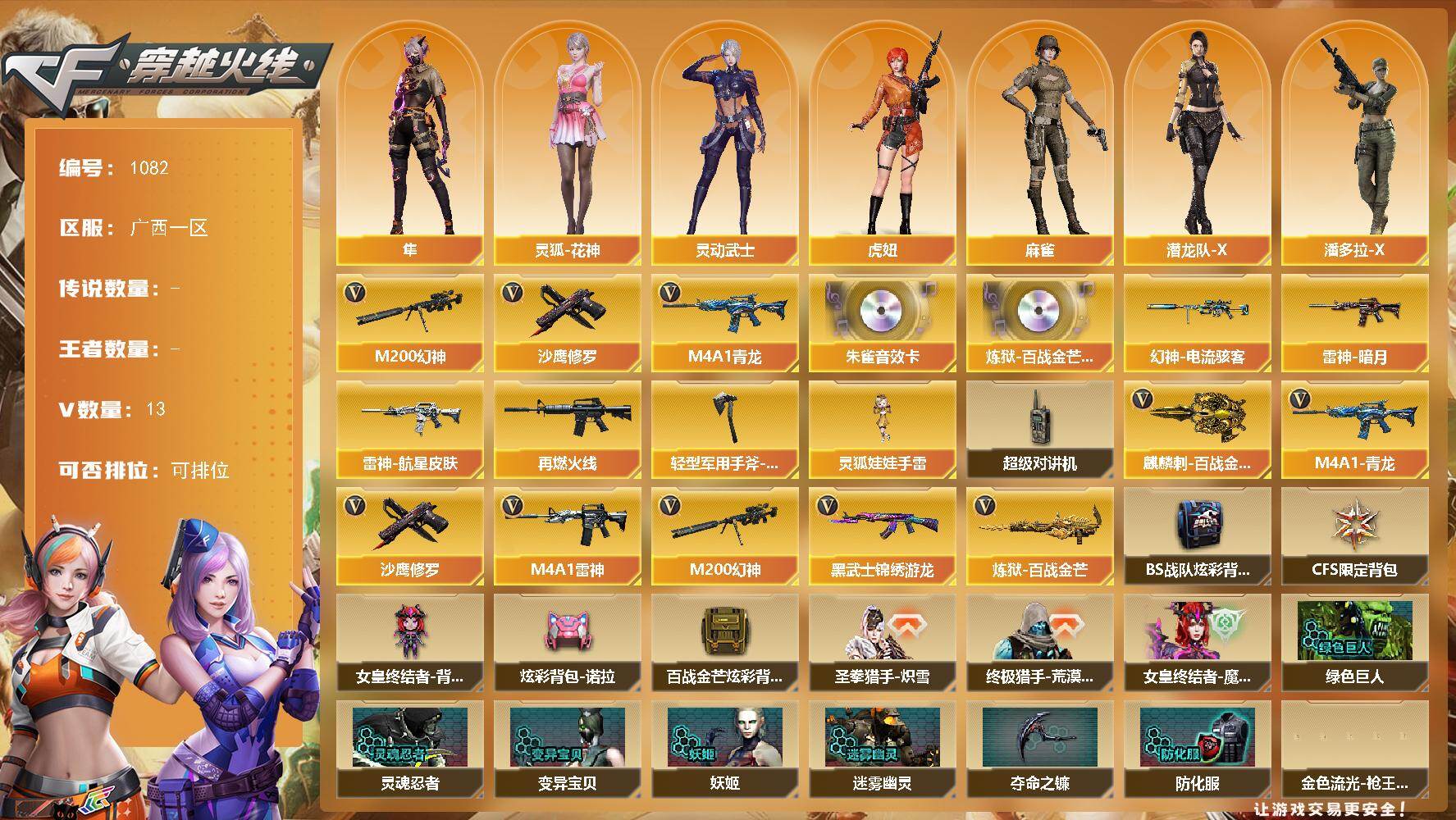 穿越火线账号南部战区[17670345]广西一区-13V-0王者-0炫金
【热门武器】：M4A1-青龙，M200-幻神，沙鹰-修罗
【音效卡】：HK417-朱雀音效卡，炼狱-百战金芒-庆典舞曲音效卡
【皮肤】：幻神-电流