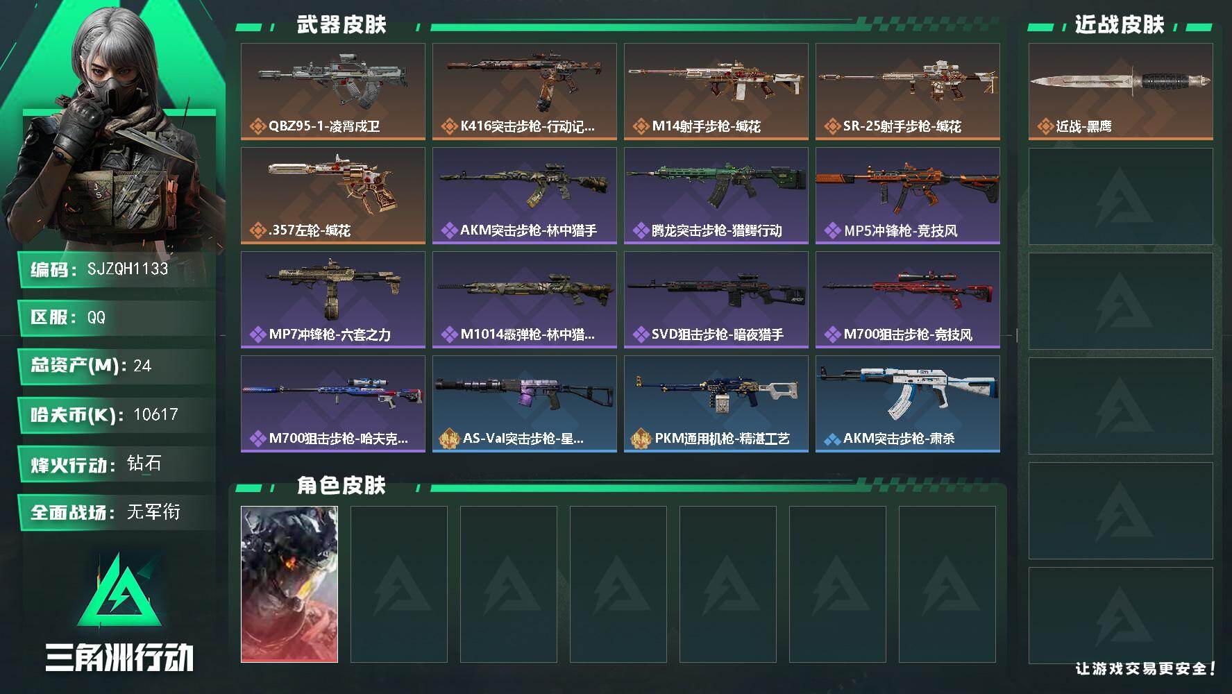 三角洲行动账号QQ【SJZQH1133】总资产(M)：24M/哈夫币(K)：10617K/哈夫币(K)：10617K/