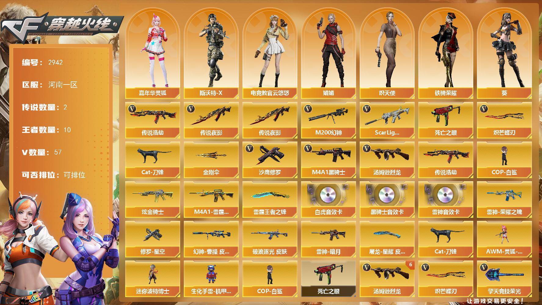 穿越火线账号北部战区河南一区河南一区-57V
【传说武器】：传说夜影，传说浩劫
【传说角色】：神威莲华
【热门武器】：传说夜影，